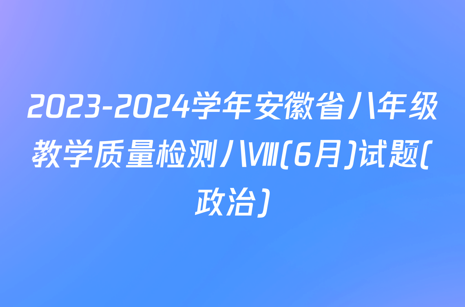 2023-2024学年安徽省八年级教学质量检测八Ⅷ(6月)试题(政治)