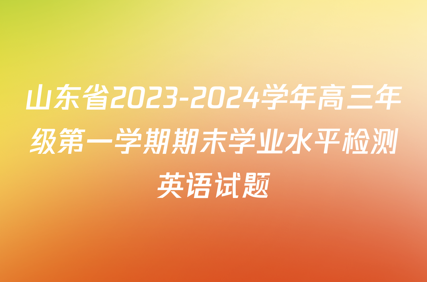 山东省2023-2024学年高三年级第一学期期末学业水平检测英语试题