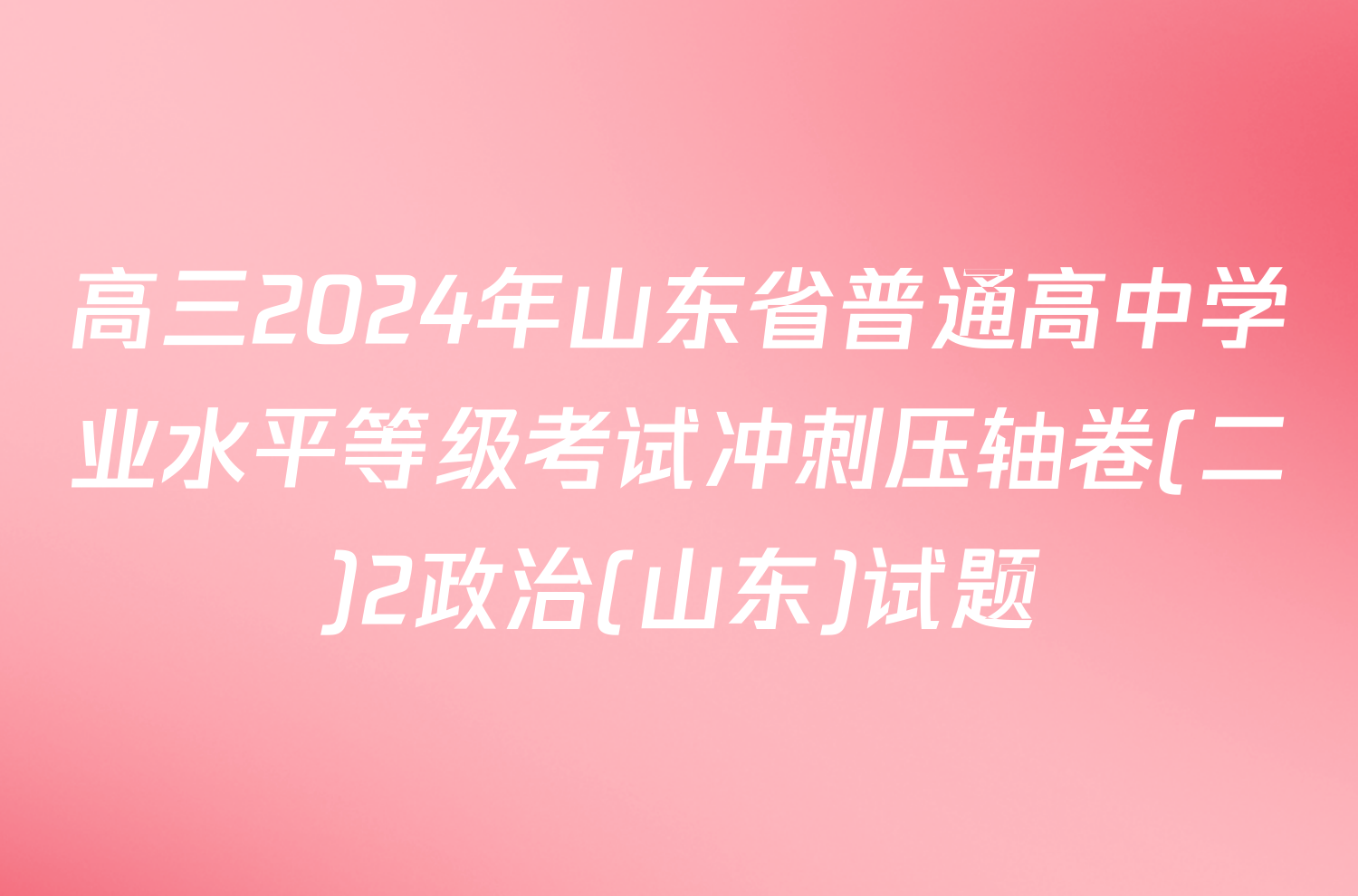 高三2024年山东省普通高中学业水平等级考试冲刺压轴卷(二)2政治(山东)试题