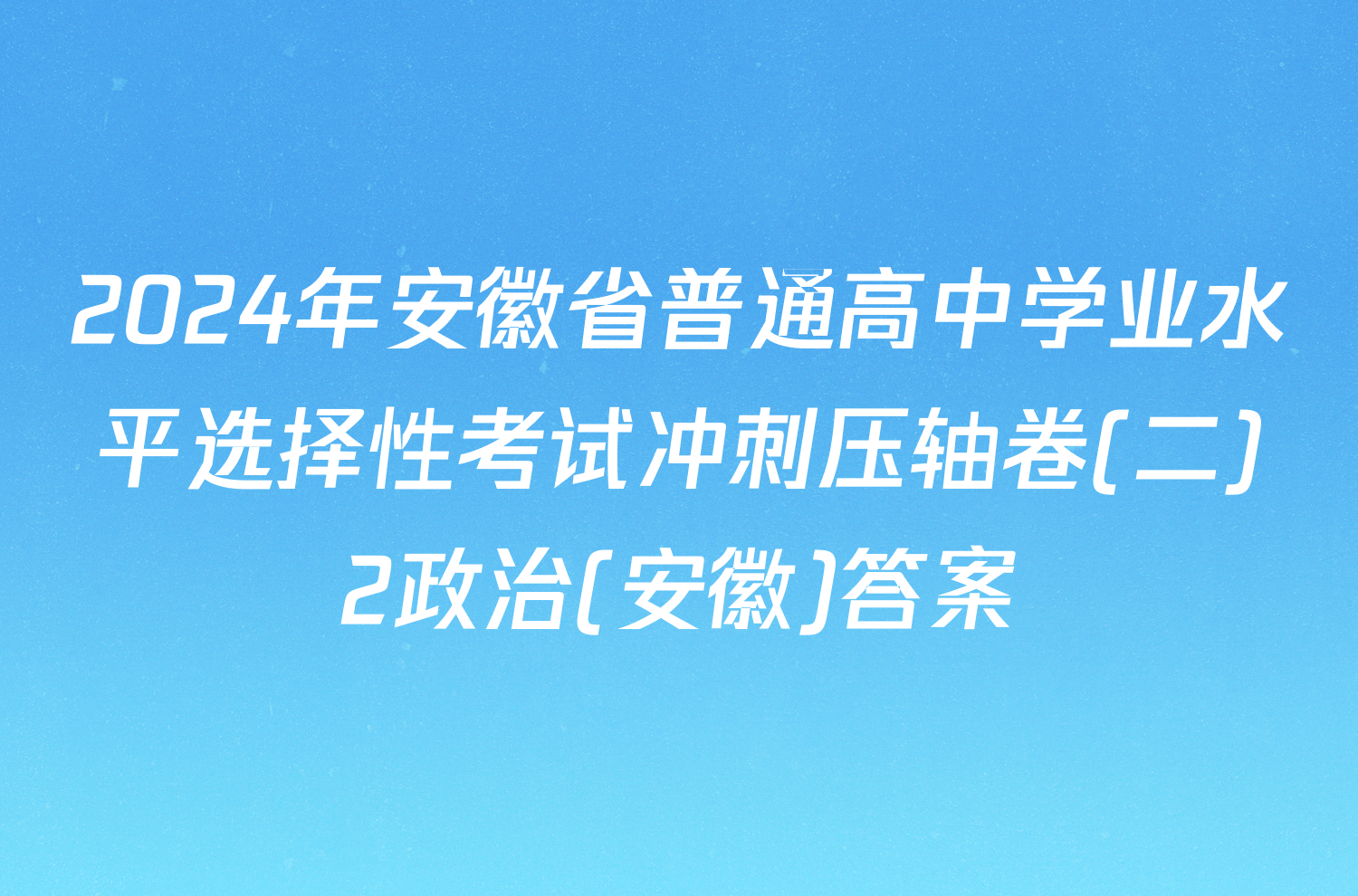 2024年安徽省普通高中学业水平选择性考试冲刺压轴卷(二)2政治(安徽)答案