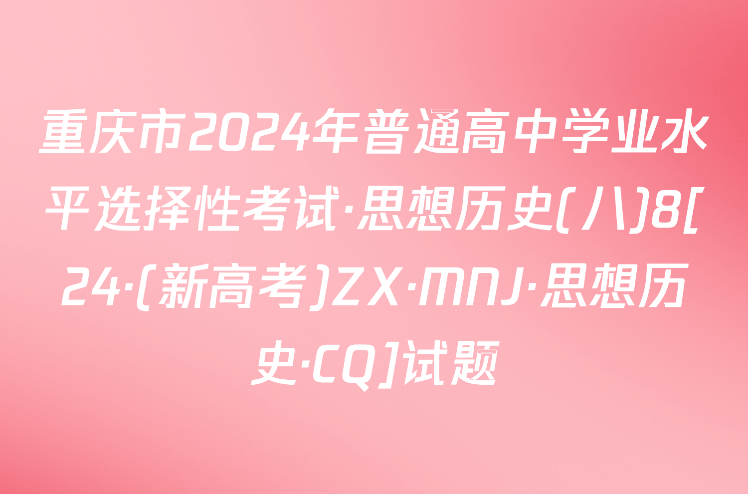 重庆市2024年普通高中学业水平选择性考试·思想历史(八)8[24·(新高考)ZX·MNJ·思想历史·CQ]试题