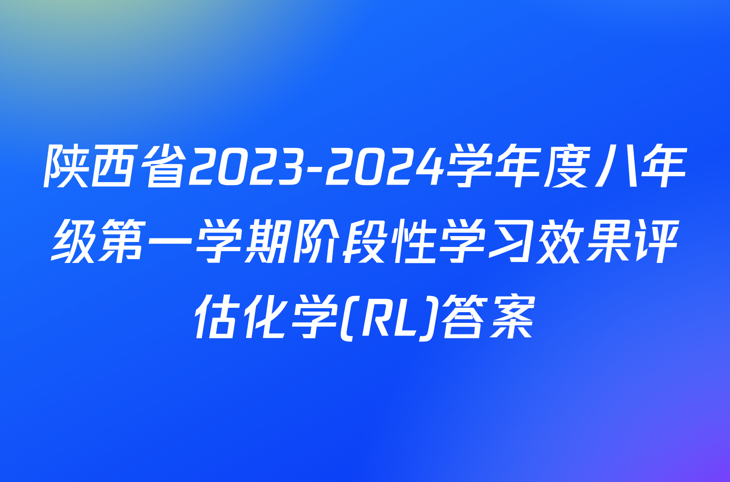 陕西省2023-2024学年度八年级第一学期阶段性学习效果评估化学(RL)答案