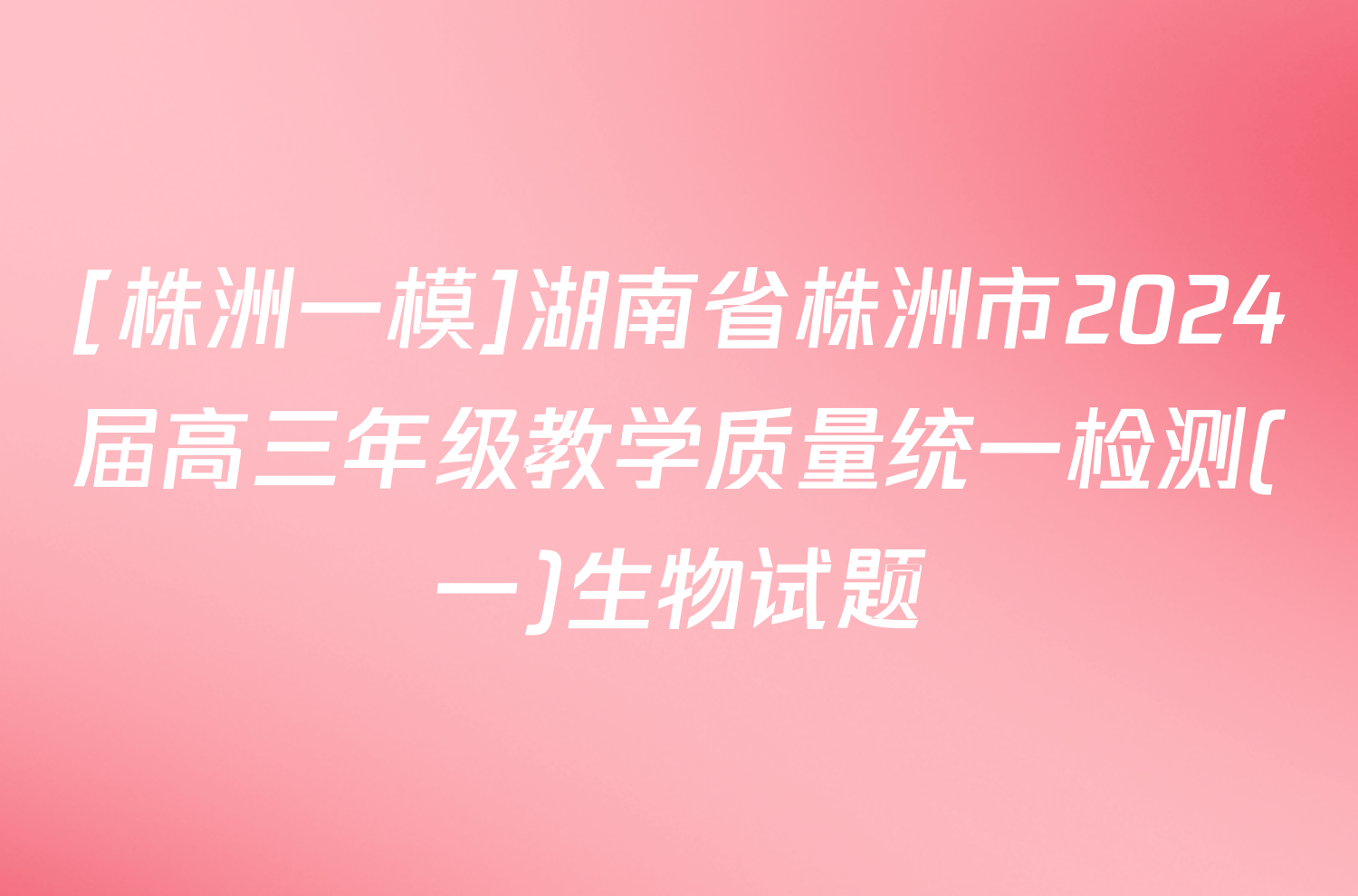 [株洲一模]湖南省株洲市2024届高三年级教学质量统一检测(一)生物试题