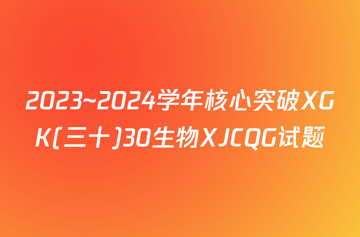 2023~2024学年核心突破XGK(三十)30生物XJCQG试题