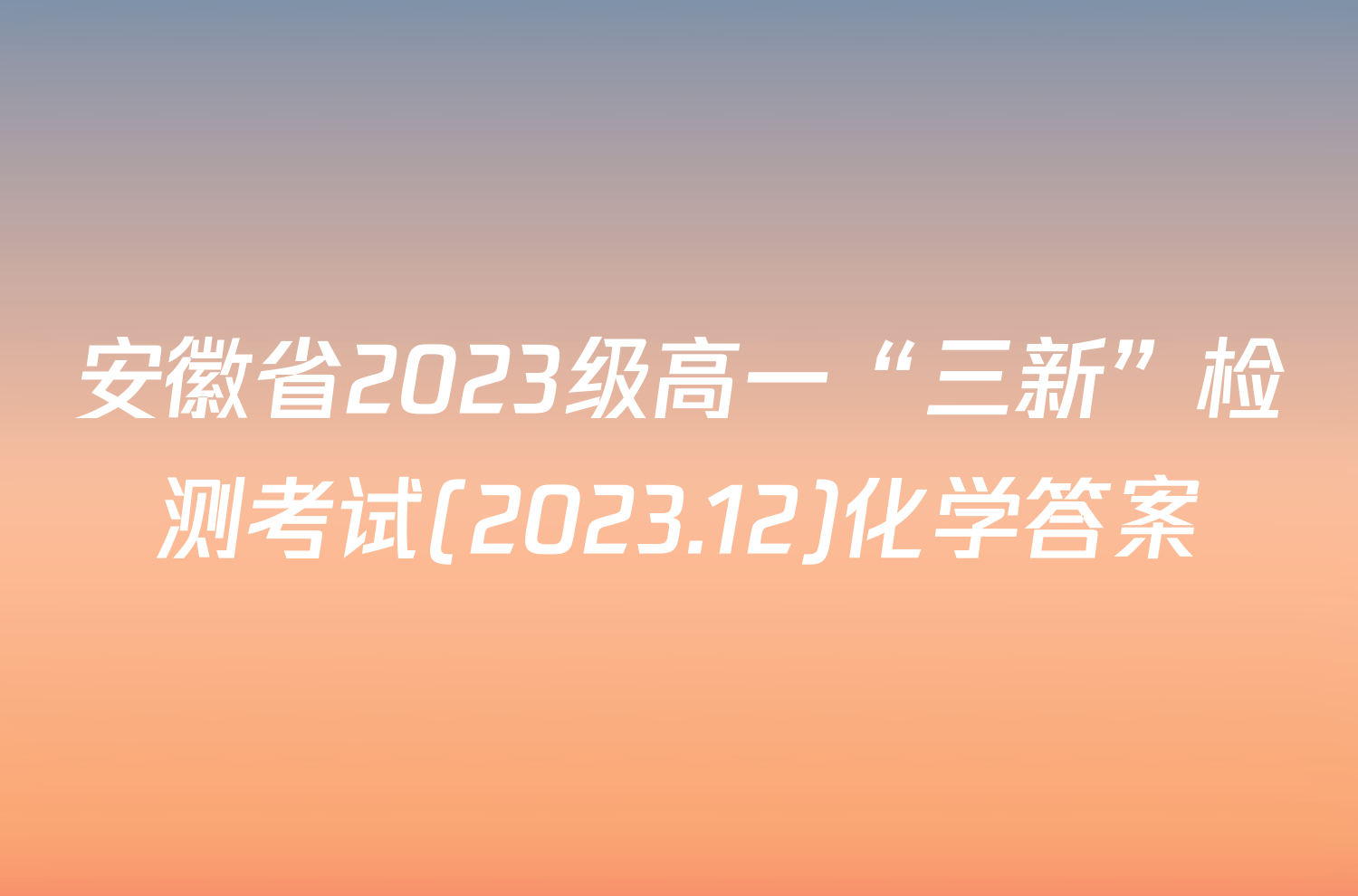 安徽省2023级高一“三新”检测考试(2023.12)化学答案