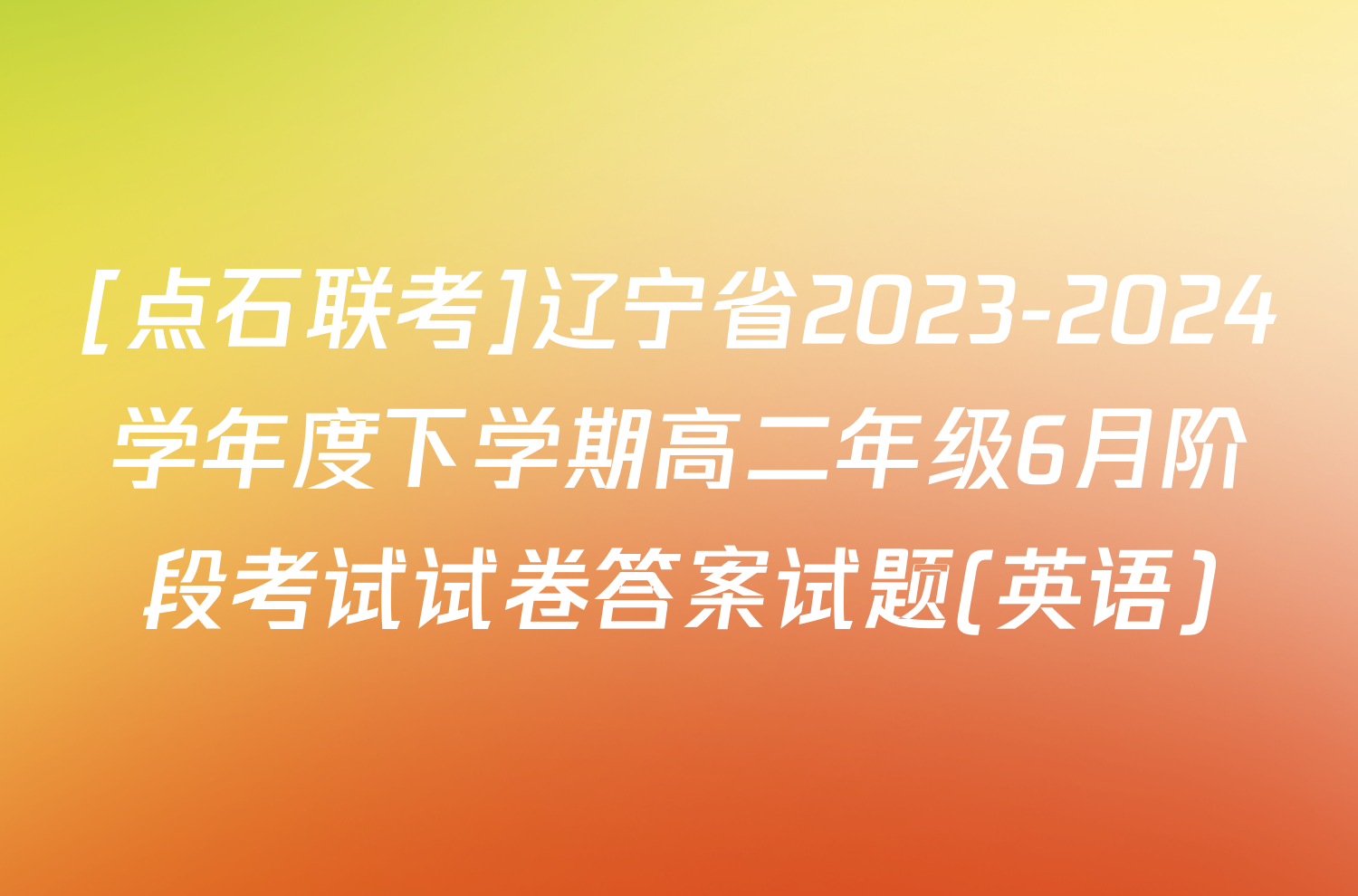 [点石联考]辽宁省2023-2024学年度下学期高二年级6月阶段考试试卷答案试题(英语)
