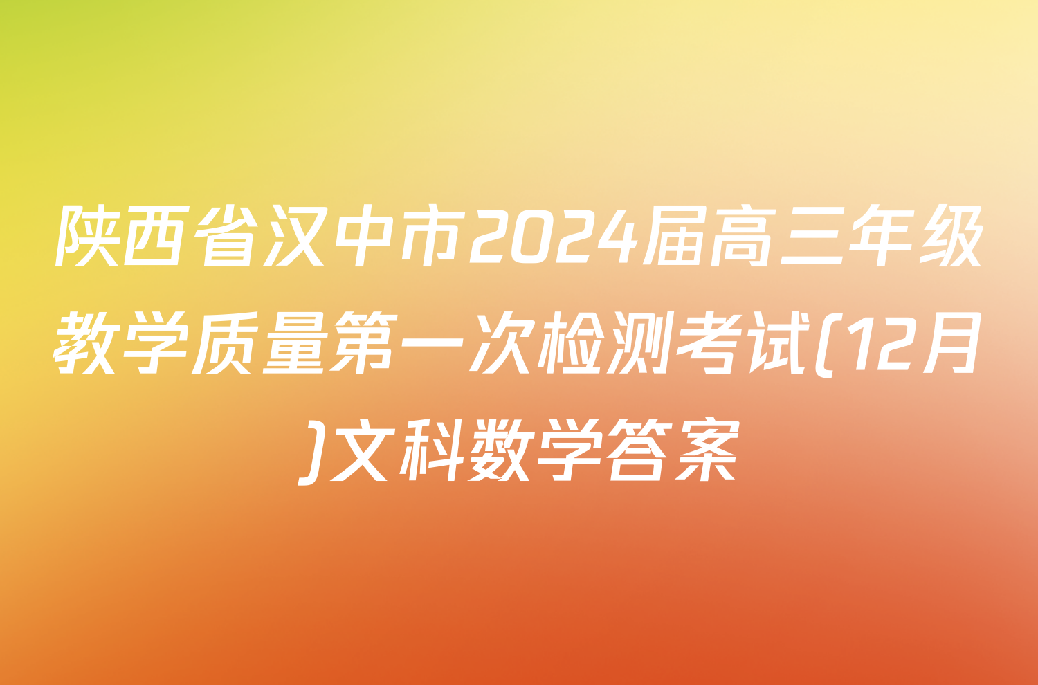 陕西省汉中市2024届高三年级教学质量第一次检测考试(12月)文科数学答案