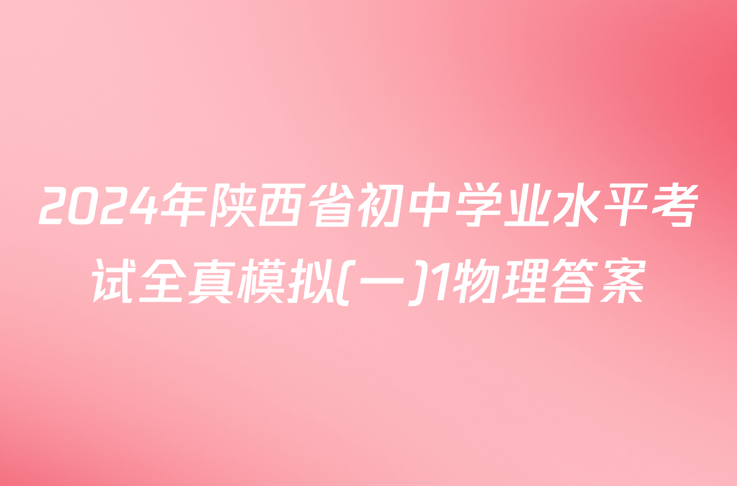 2024年陕西省初中学业水平考试全真模拟(一)1物理答案