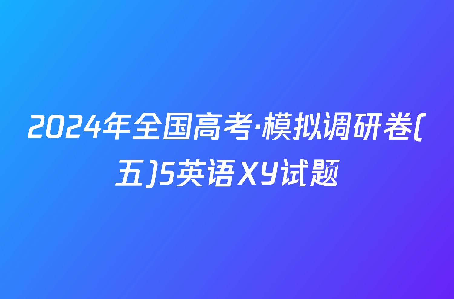 2024年全国高考·模拟调研卷(五)5英语XY试题