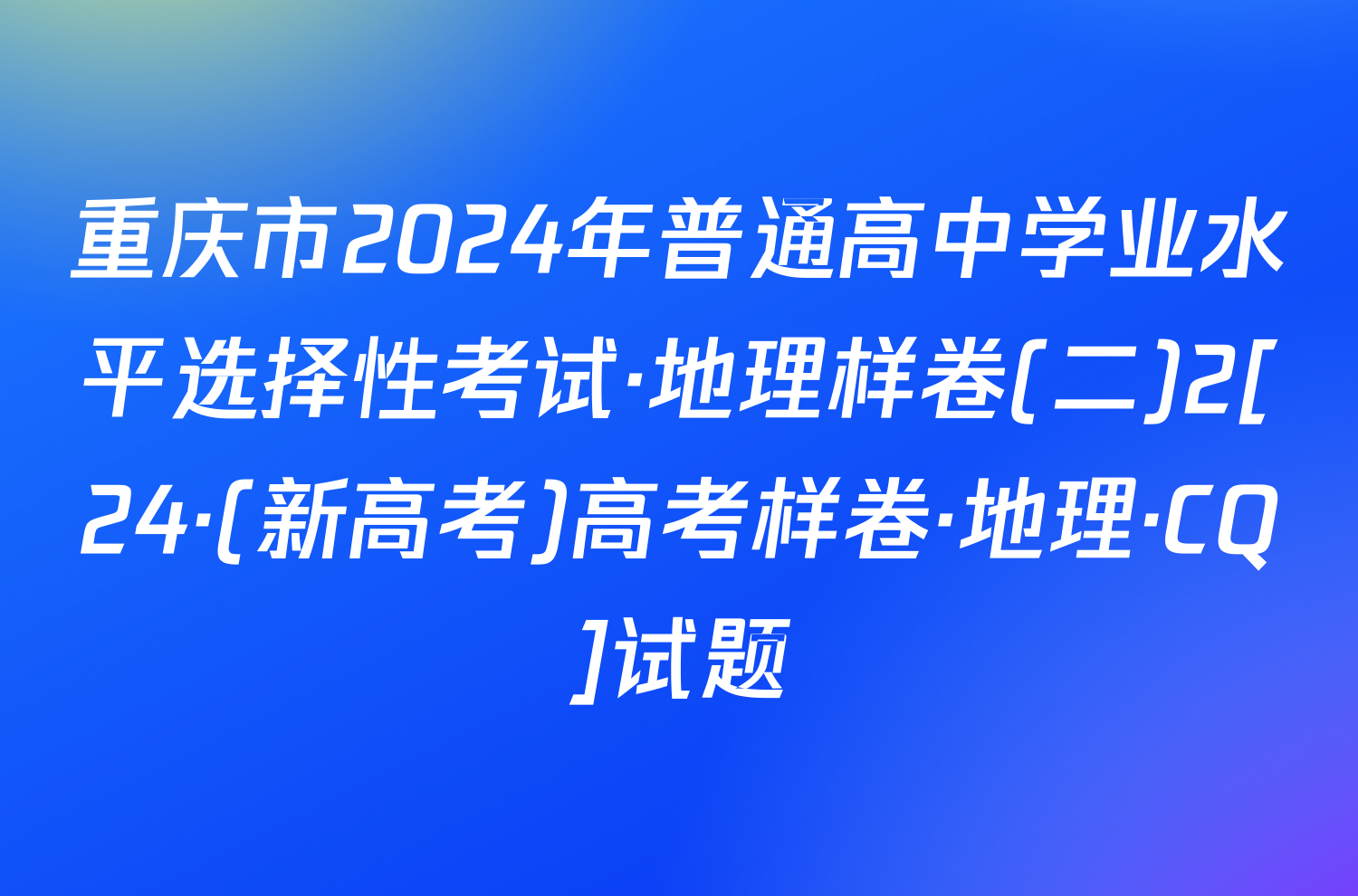 重庆市2024年普通高中学业水平选择性考试·地理样卷(二)2[24·(新高考)高考样卷·地理·CQ]试题