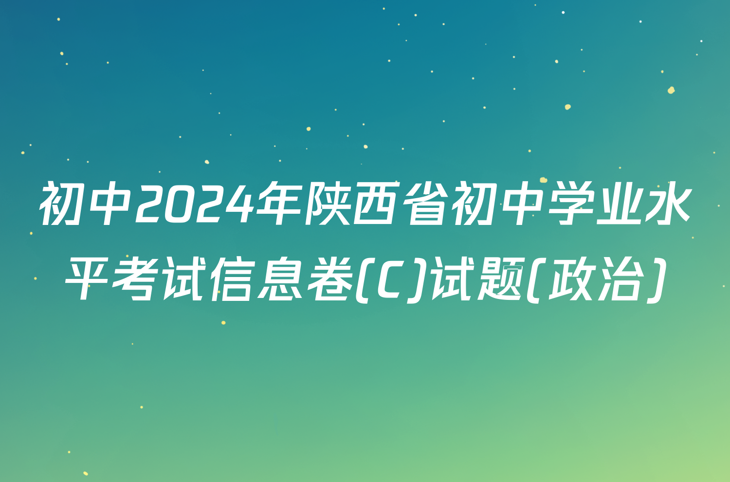 初中2024年陕西省初中学业水平考试信息卷(C)试题(政治)