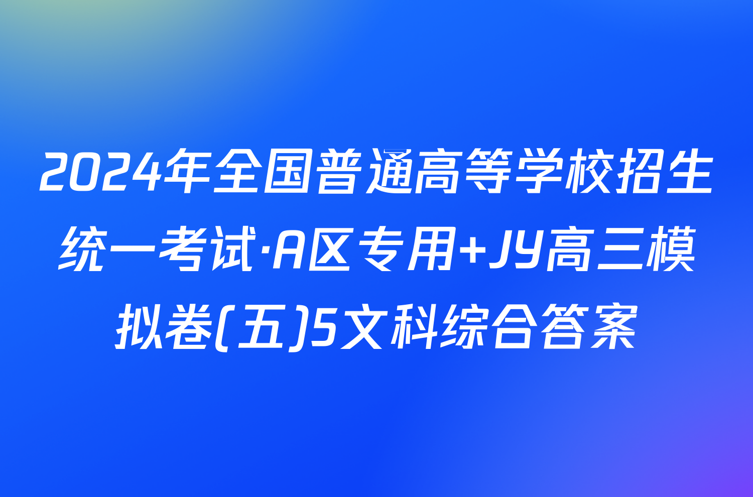 2024年全国普通高等学校招生统一考试·A区专用 JY高三模拟卷(五)5文科综合答案