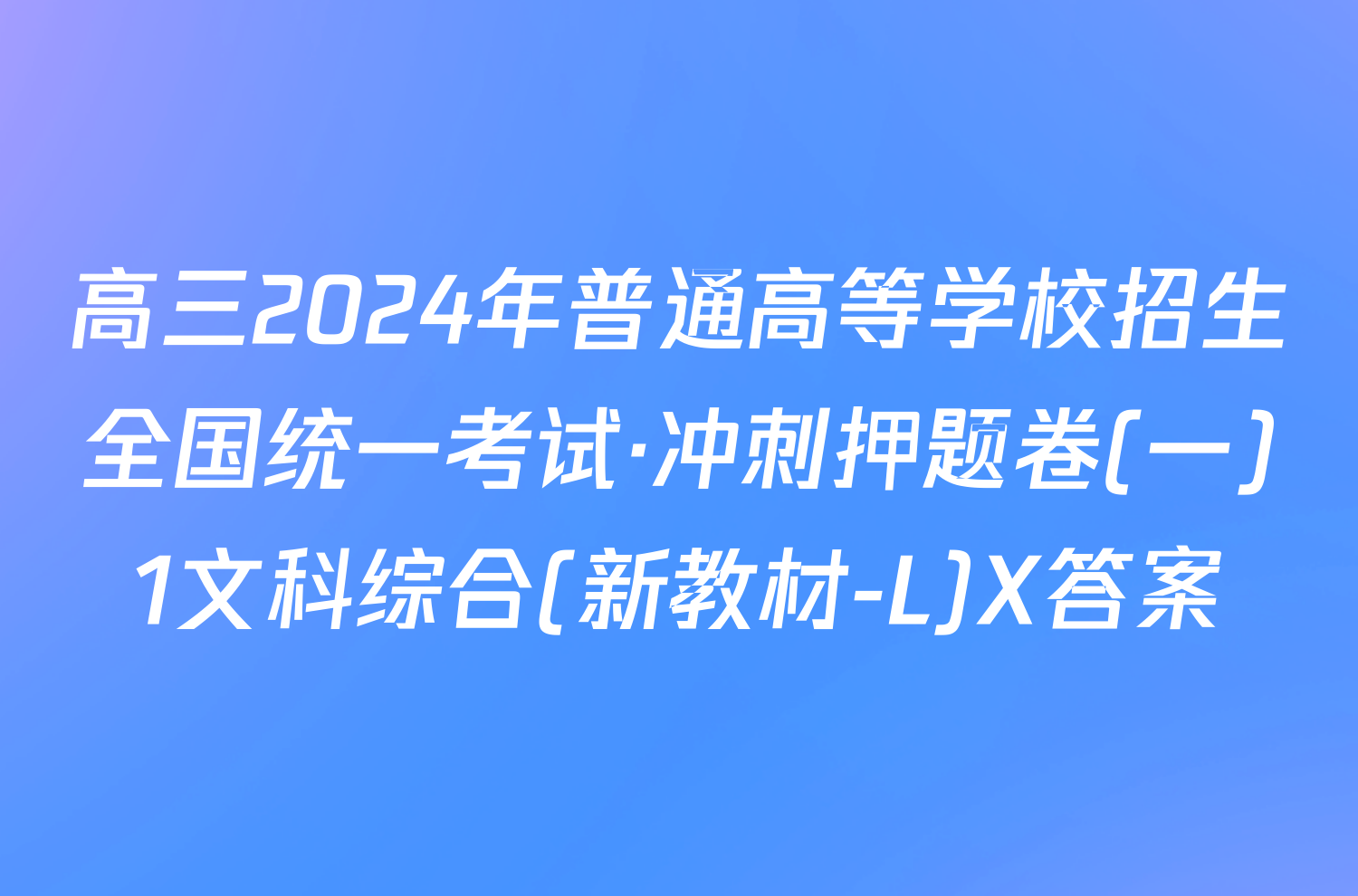 高三2024年普通高等学校招生全国统一考试·冲刺押题卷(一)1文科综合(新教材-L)X答案