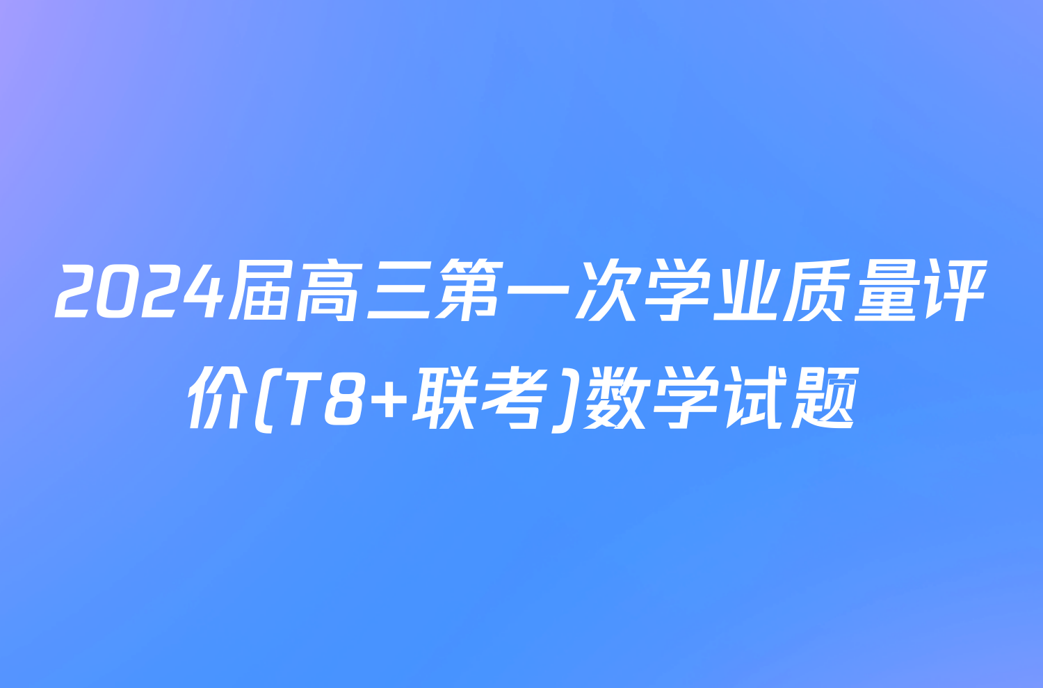 2024届高三第一次学业质量评价(T8 联考)数学试题