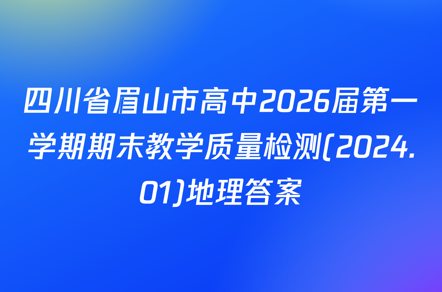 四川省眉山市高中2026届第一学期期末教学质量检测(2024.01)地理答案