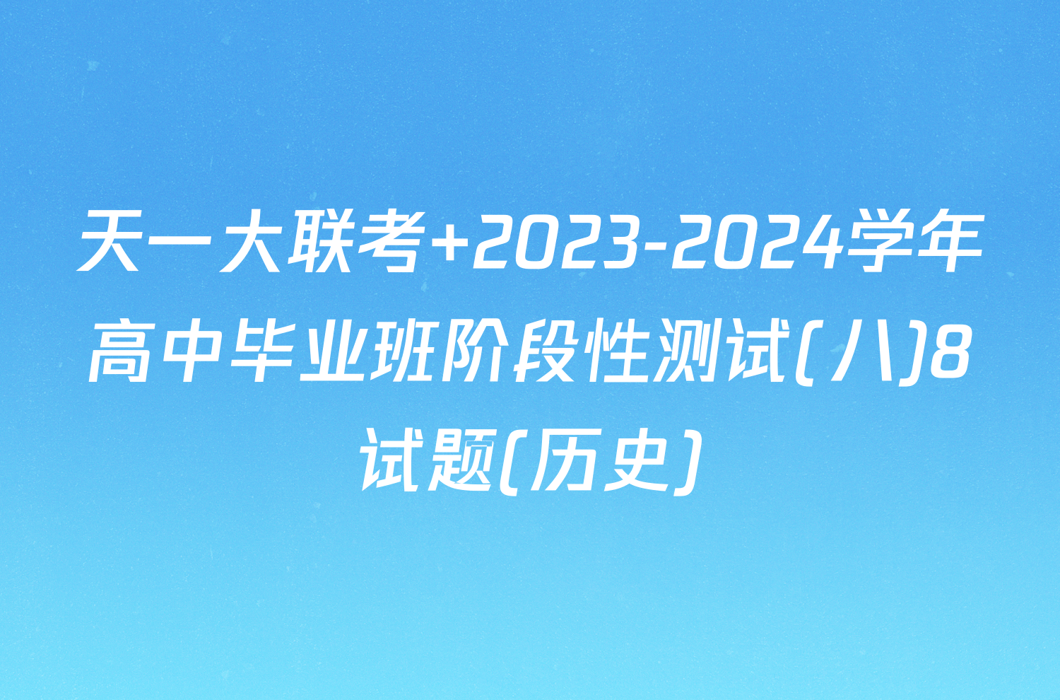 天一大联考 2023-2024学年高中毕业班阶段性测试(八)8试题(历史)