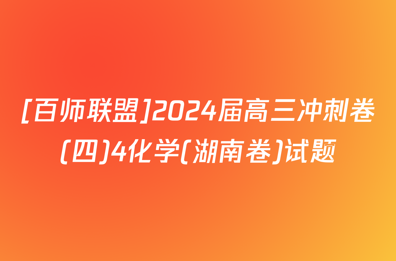 [百师联盟]2024届高三冲刺卷(四)4化学(湖南卷)试题