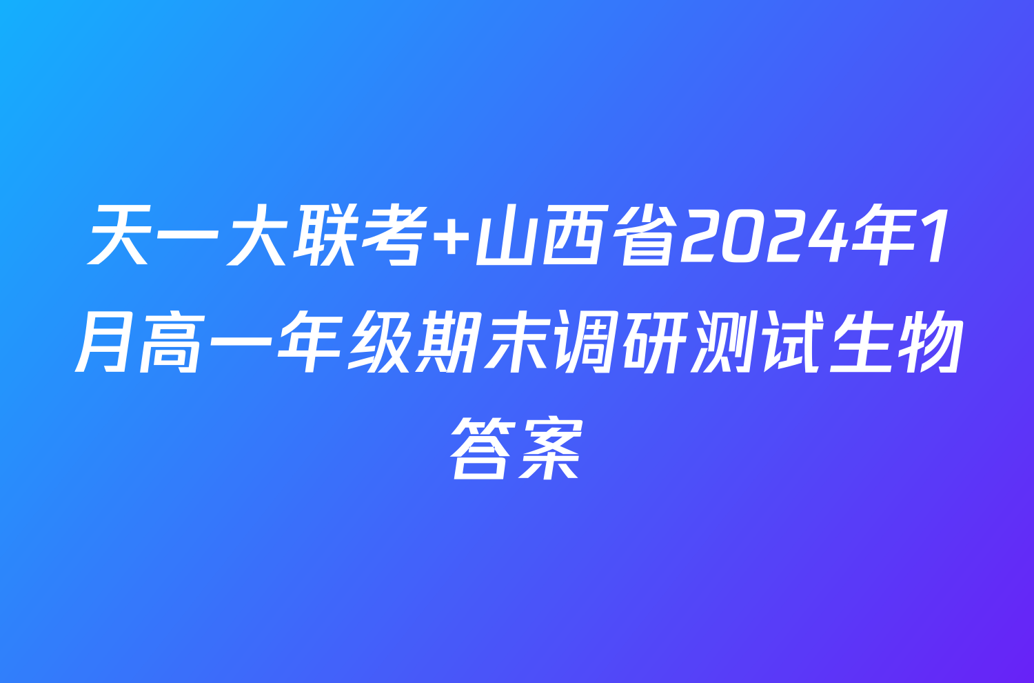 天一大联考 山西省2024年1月高一年级期末调研测试生物答案