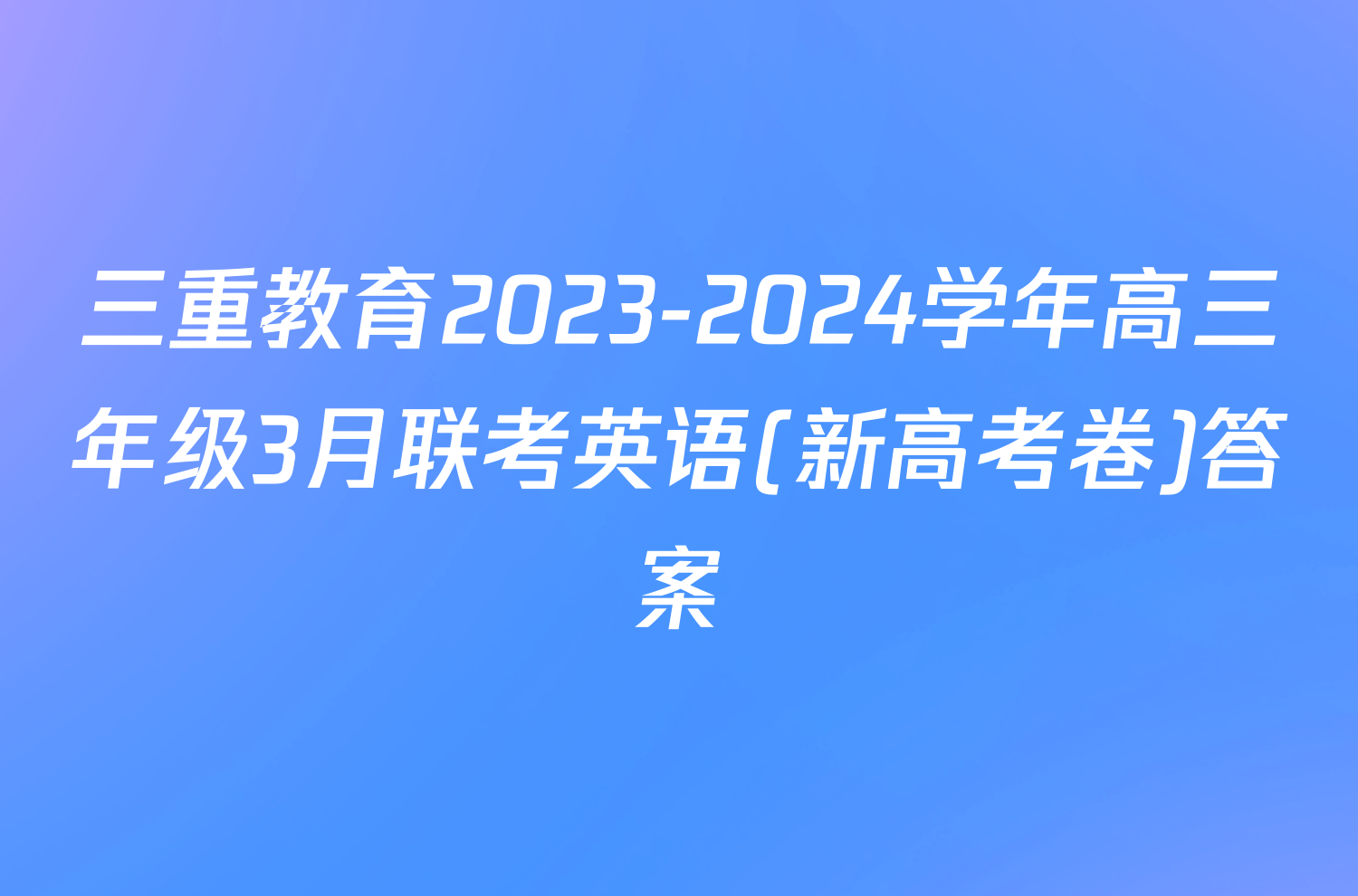 三重教育2023-2024学年高三年级3月联考英语(新高考卷)答案