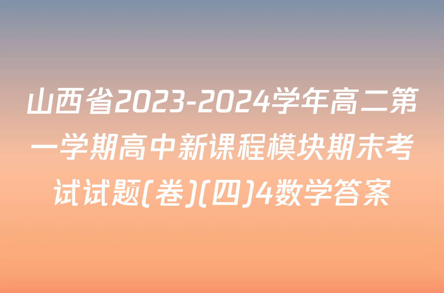 山西省2023-2024学年高二第一学期高中新课程模块期末考试试题(卷)(四)4数学答案