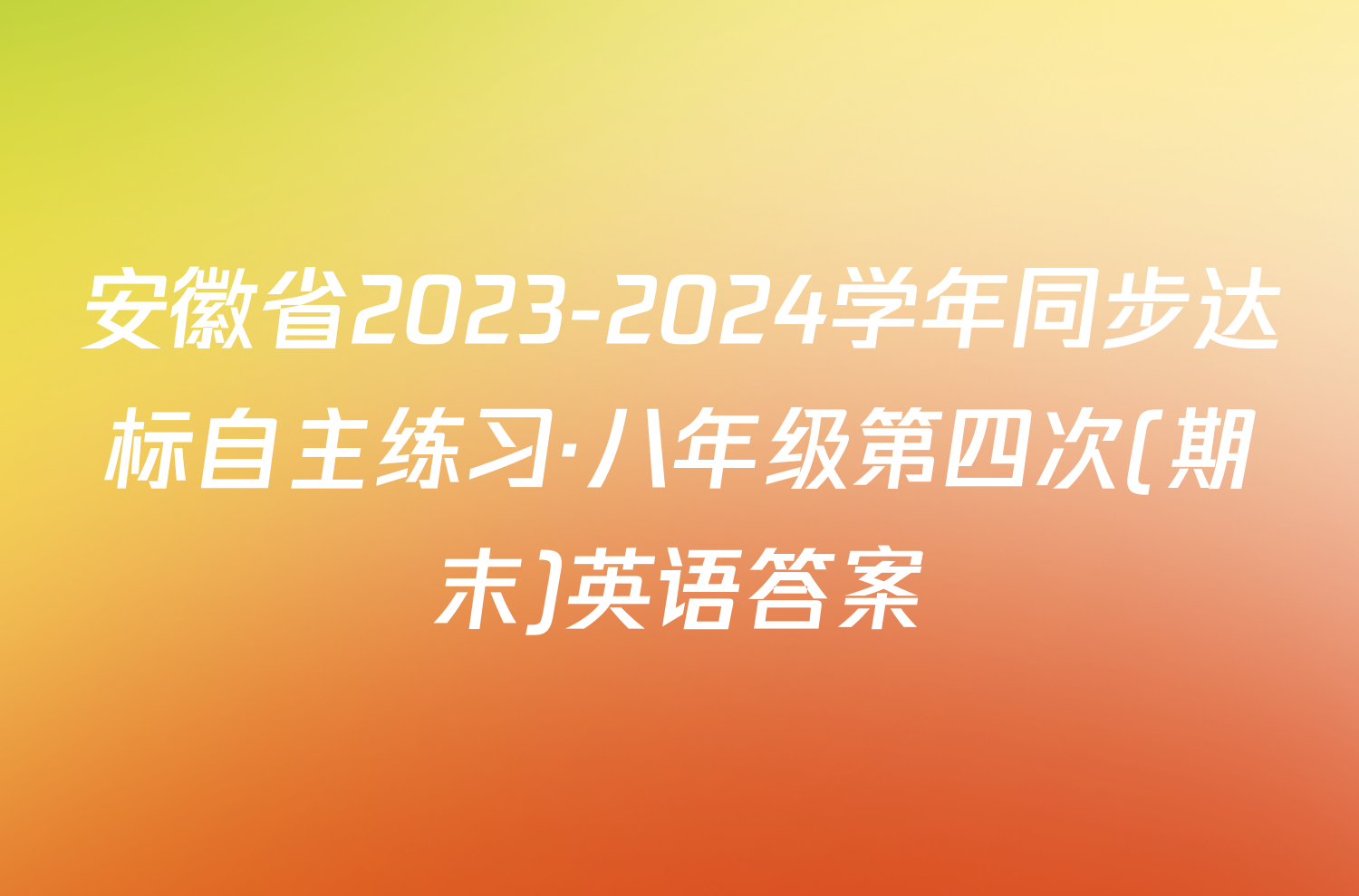 安徽省2023-2024学年同步达标自主练习·八年级第四次(期末)英语答案