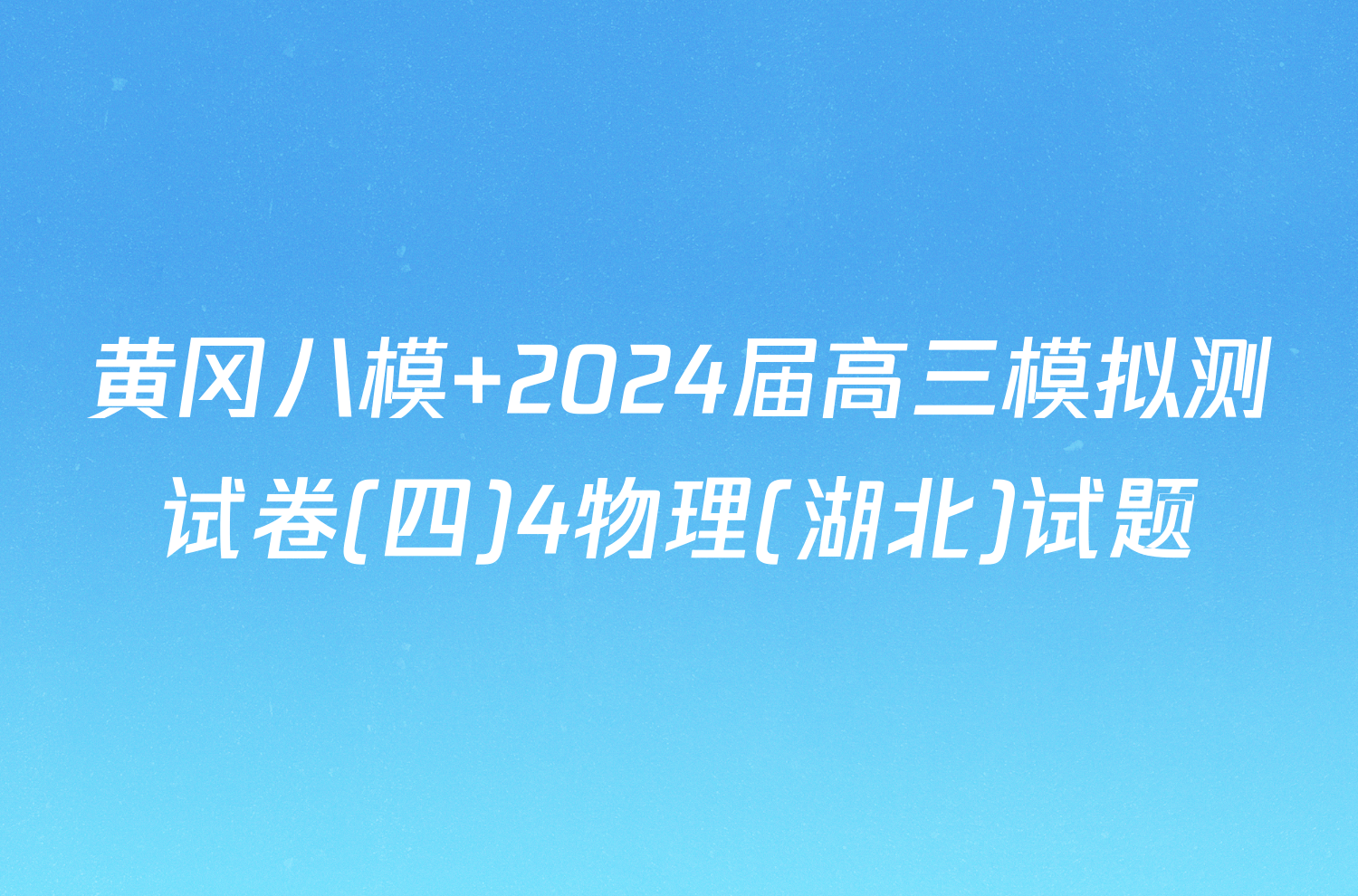 黄冈八模 2024届高三模拟测试卷(四)4物理(湖北)试题