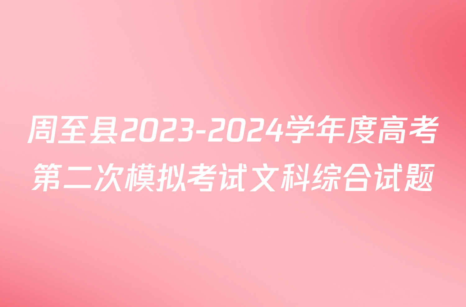 周至县2023-2024学年度高考第二次模拟考试文科综合试题