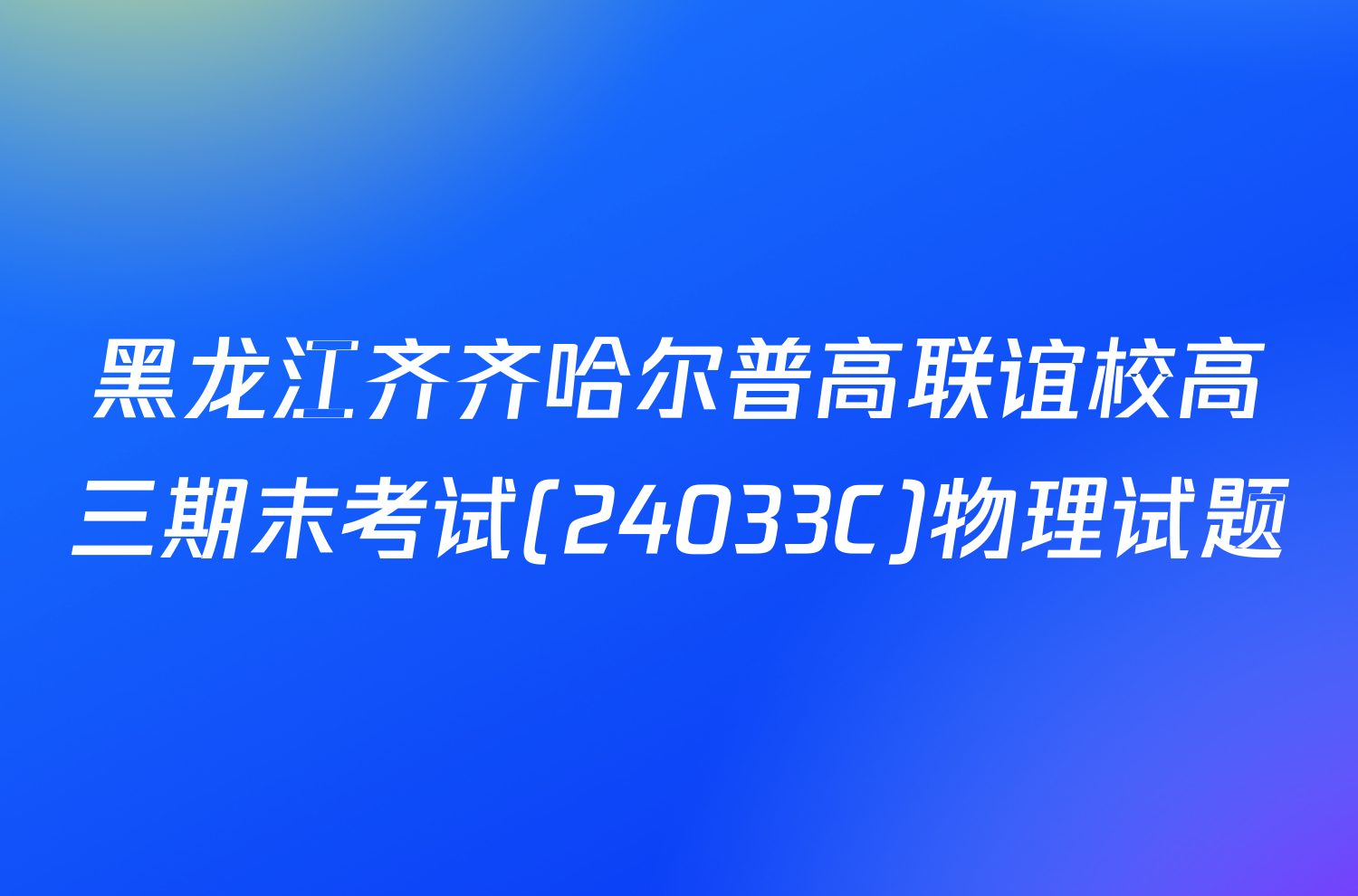 黑龙江齐齐哈尔普高联谊校高三期末考试(24033C)物理试题