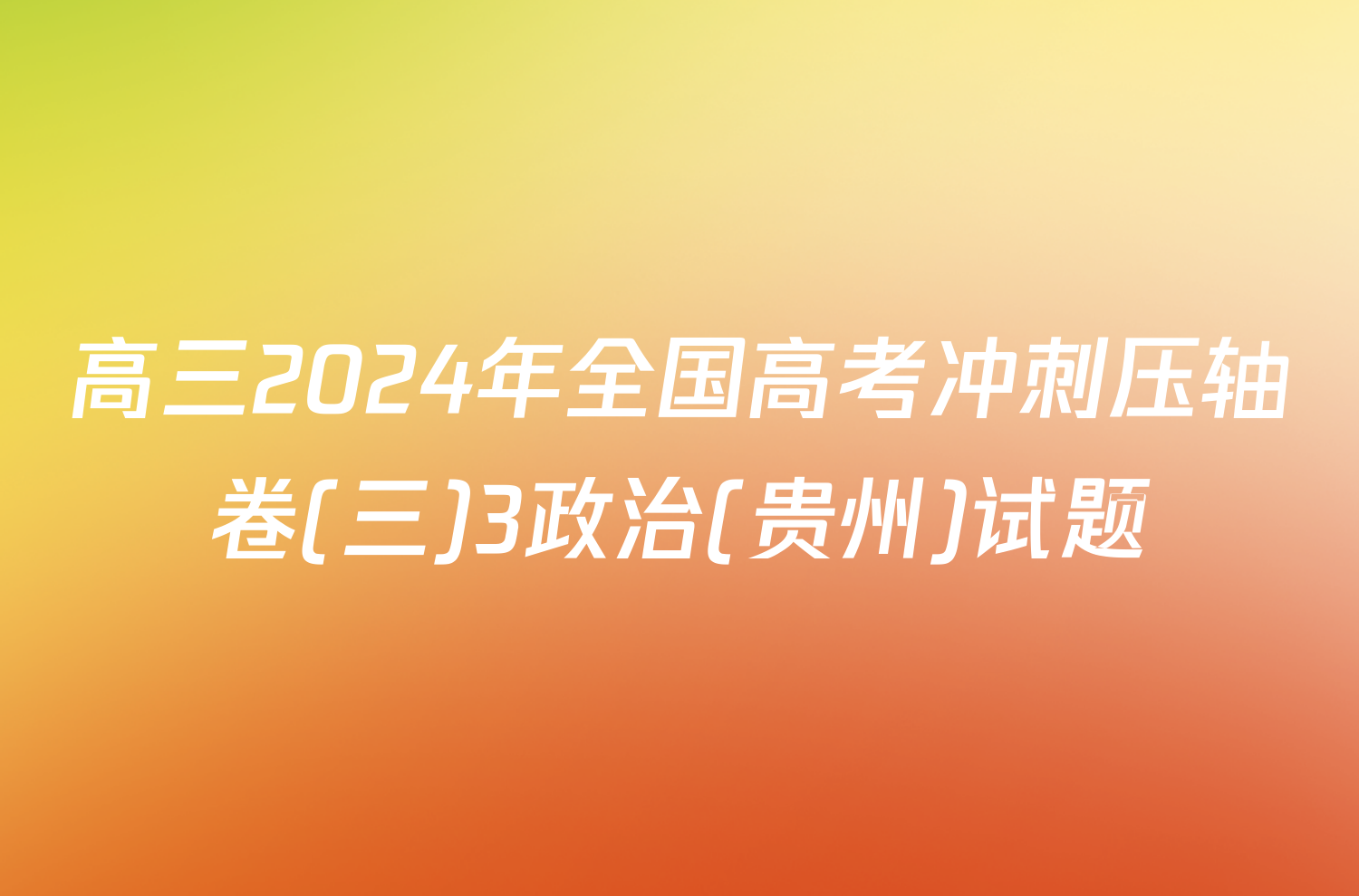 高三2024年全国高考冲刺压轴卷(三)3政治(贵州)试题