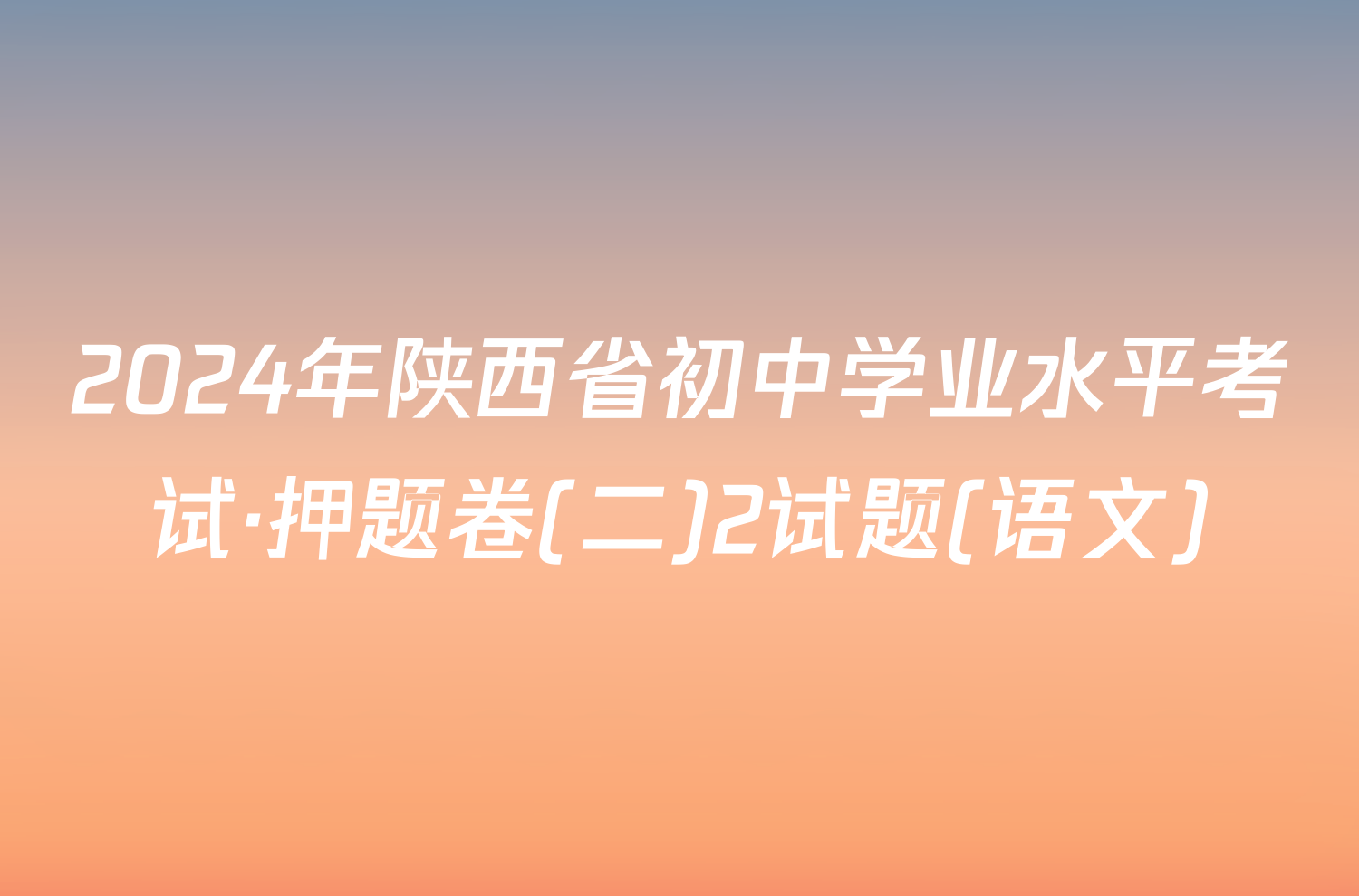 2024年陕西省初中学业水平考试·押题卷(二)2试题(语文)