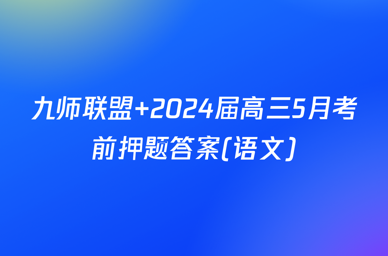 九师联盟 2024届高三5月考前押题答案(语文)