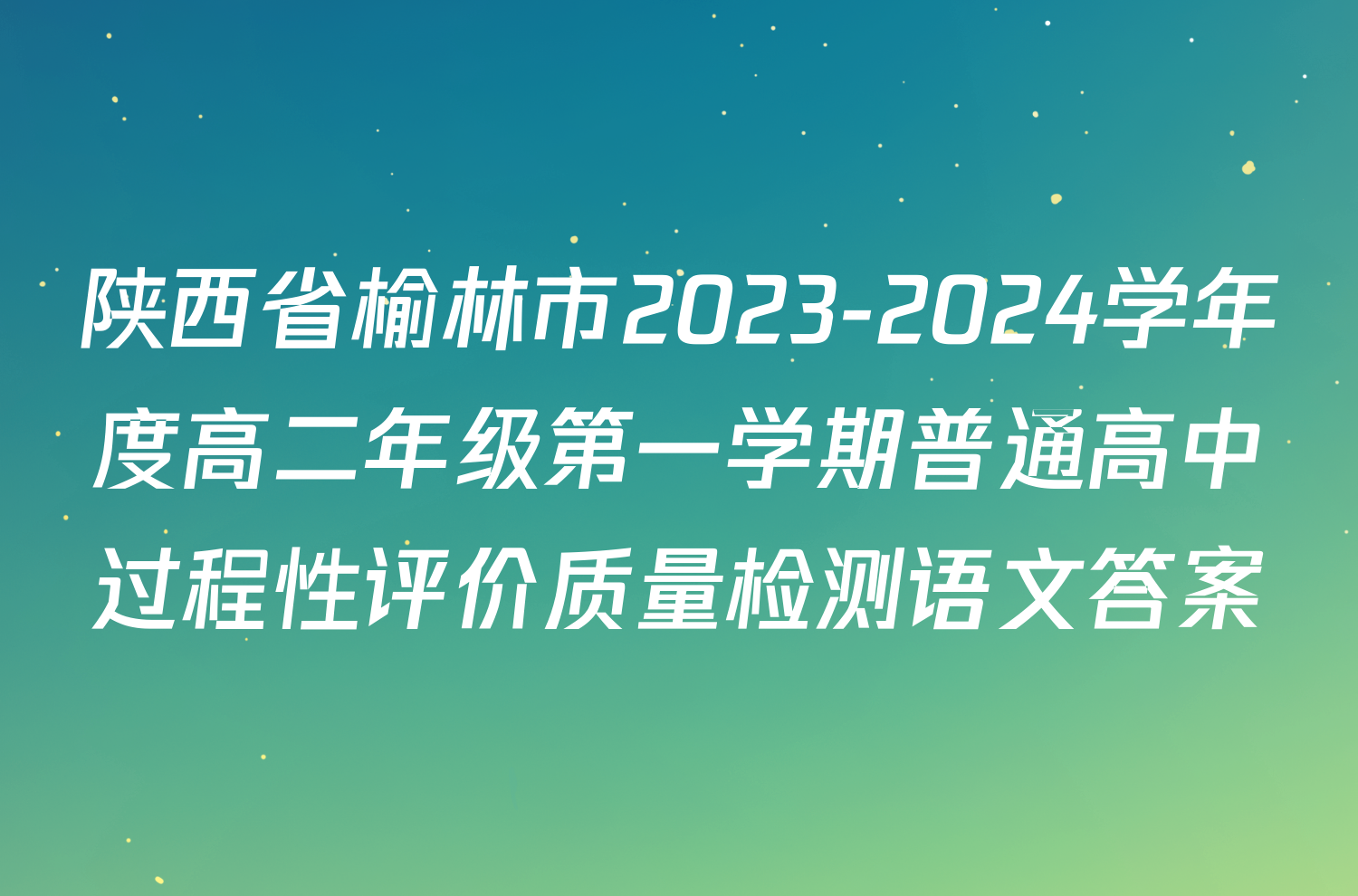 陕西省榆林市2023-2024学年度高二年级第一学期普通高中过程性评价质量检测语文答案