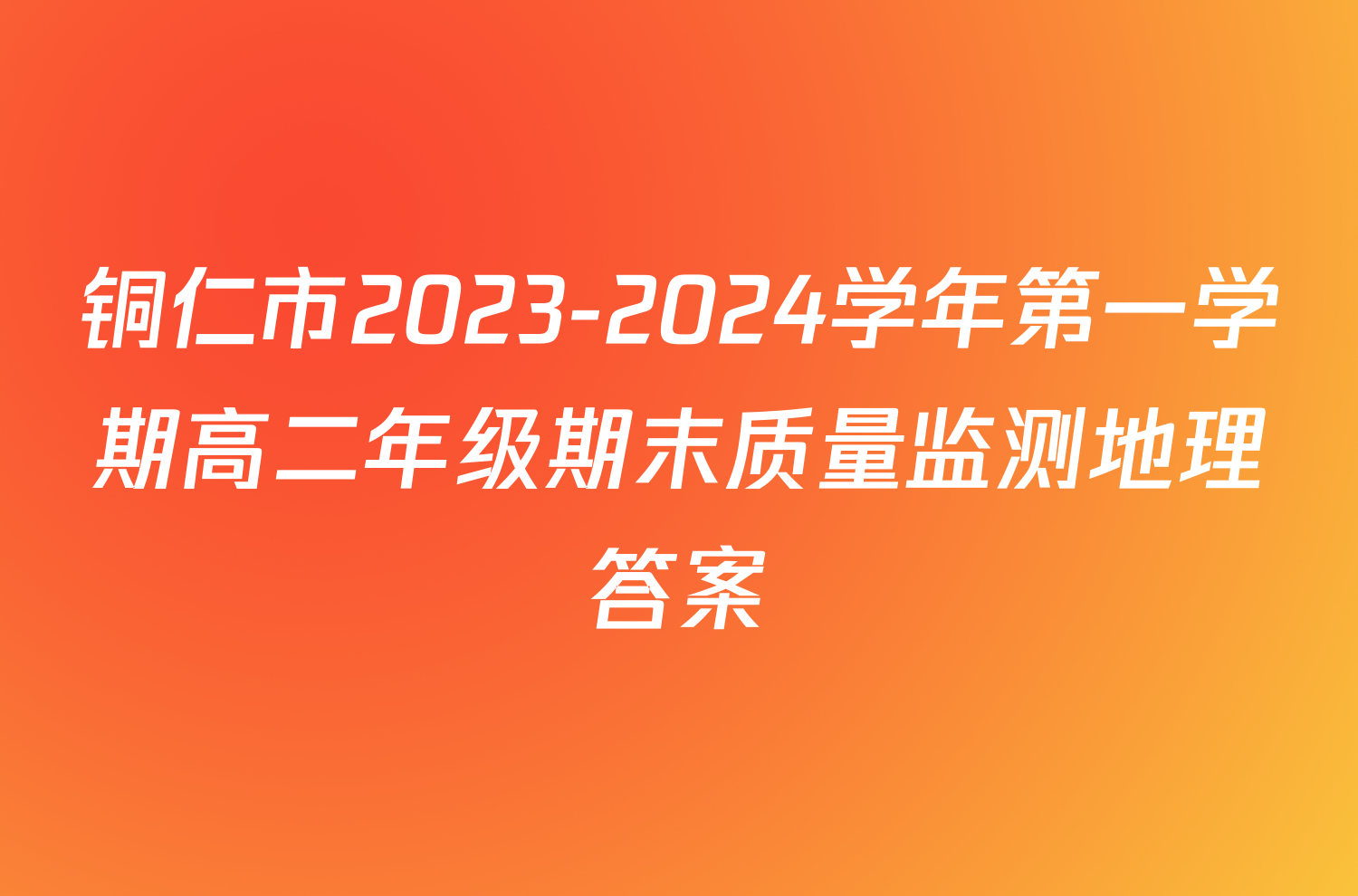 铜仁市2023-2024学年第一学期高二年级期末质量监测地理答案