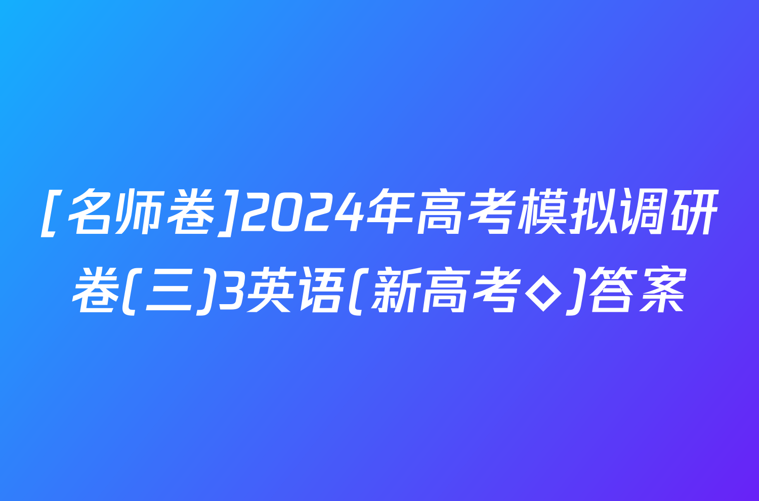 [名师卷]2024年高考模拟调研卷(三)3英语(新高考◇)答案