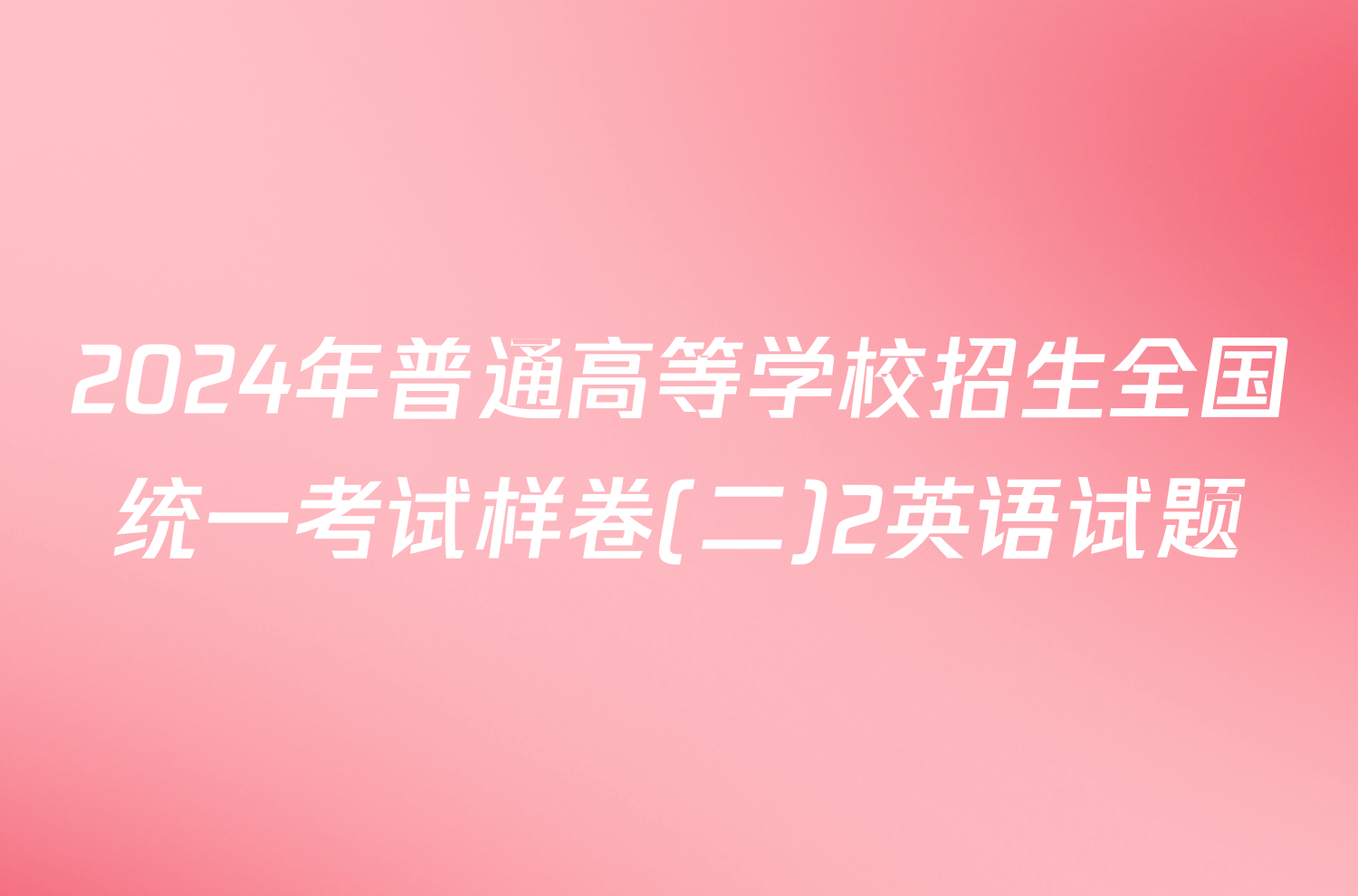 2024年普通高等学校招生全国统一考试样卷(二)2英语试题