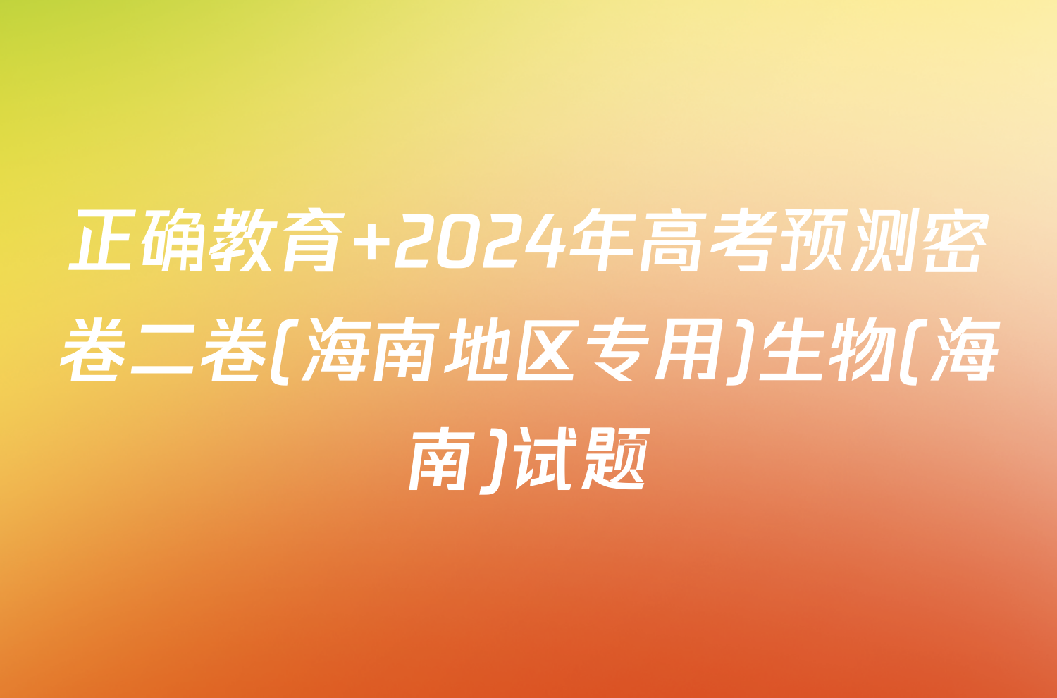 正确教育 2024年高考预测密卷二卷(海南地区专用)生物(海南)试题