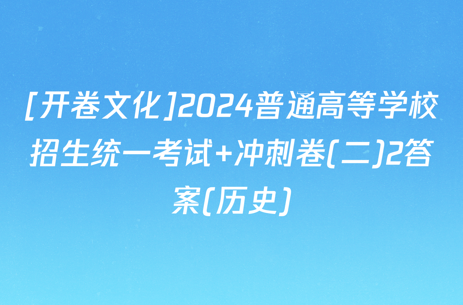 [开卷文化]2024普通高等学校招生统一考试 冲刺卷(二)2答案(历史)