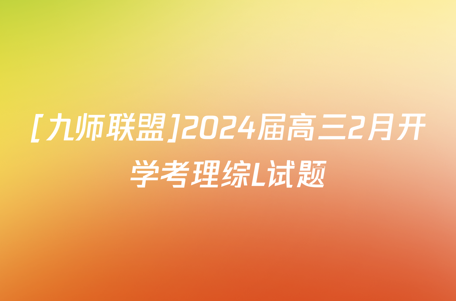 [九师联盟]2024届高三2月开学考理综L试题