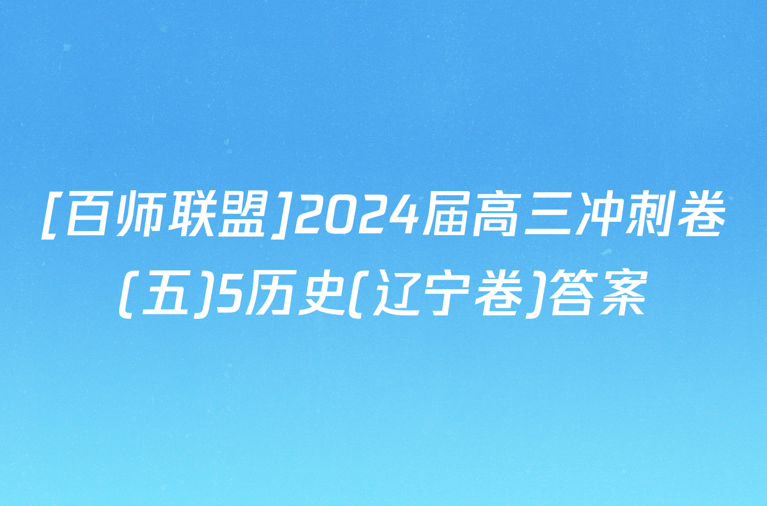 [百师联盟]2024届高三冲刺卷(五)5历史(辽宁卷)答案