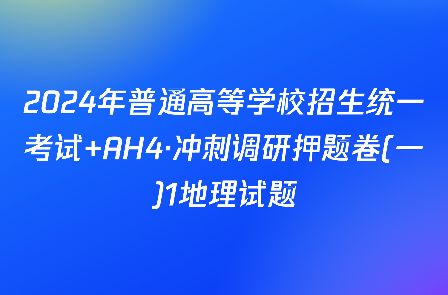 2024年普通高等学校招生统一考试 AH4·冲刺调研押题卷(一)1地理试题