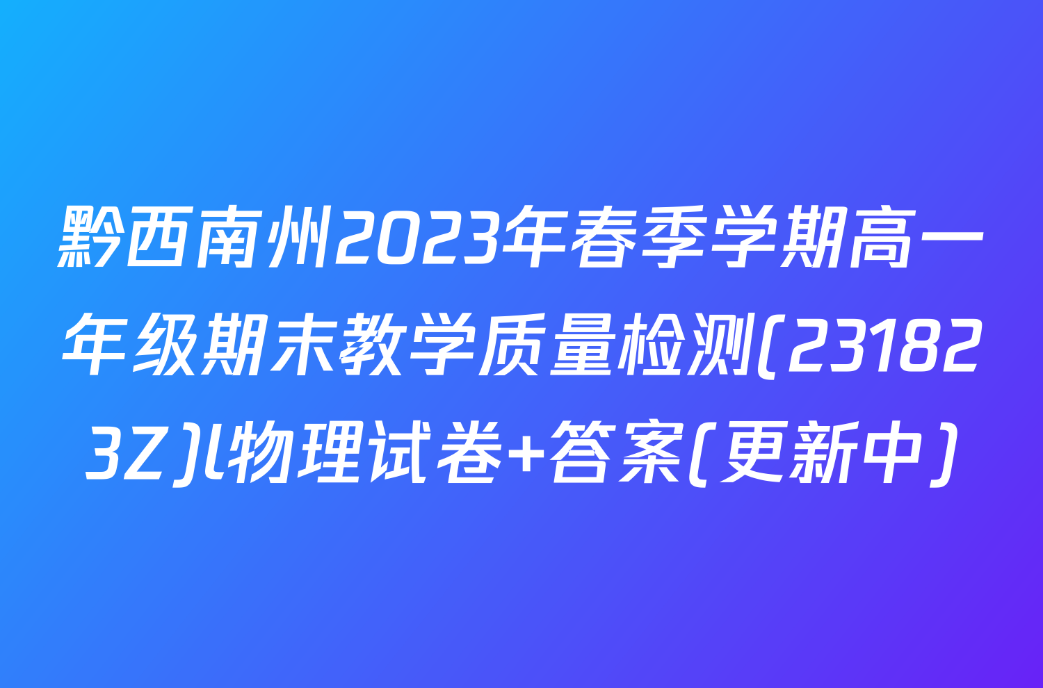 黔西南州2023年春季学期高一年级期末教学质量检测(231823Z)l物理试卷 答案(更新中)