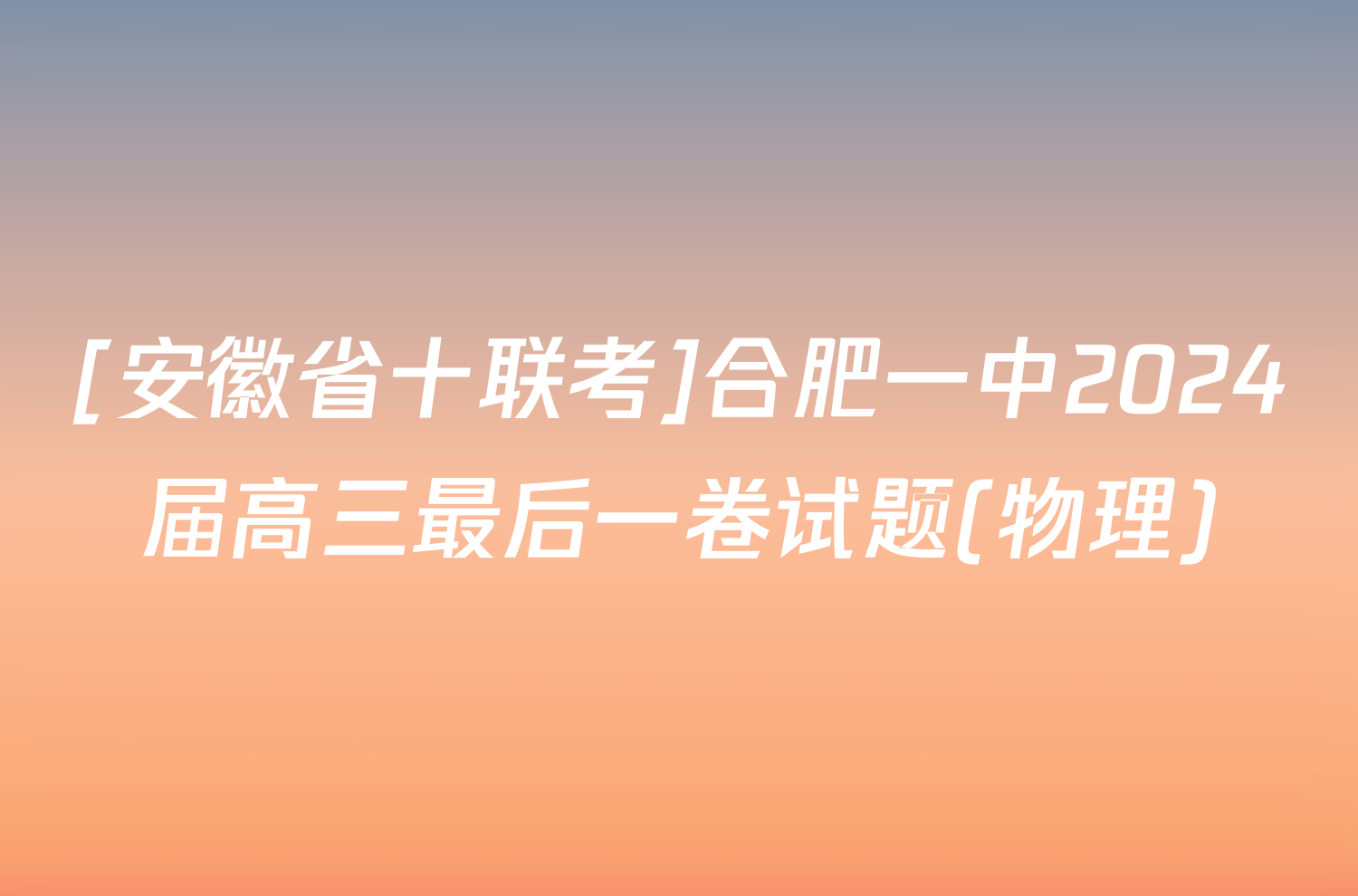 [安徽省十联考]合肥一中2024届高三最后一卷试题(物理)