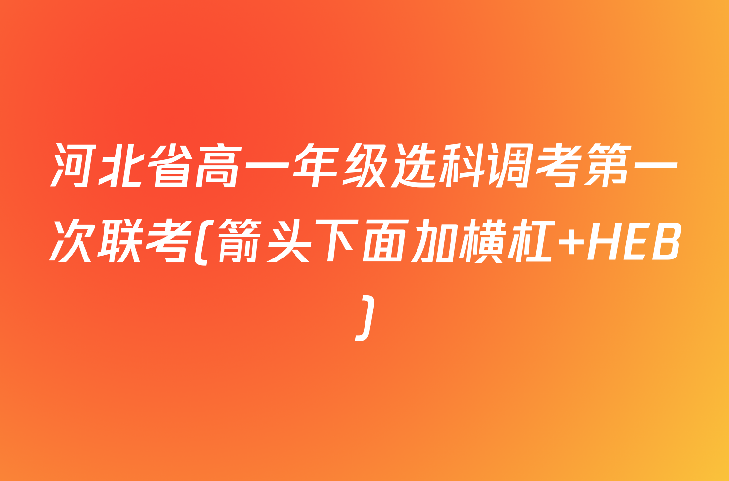 河北省高一年级选科调考第一次联考(箭头下面加横杠 HEB)/物理试卷答案