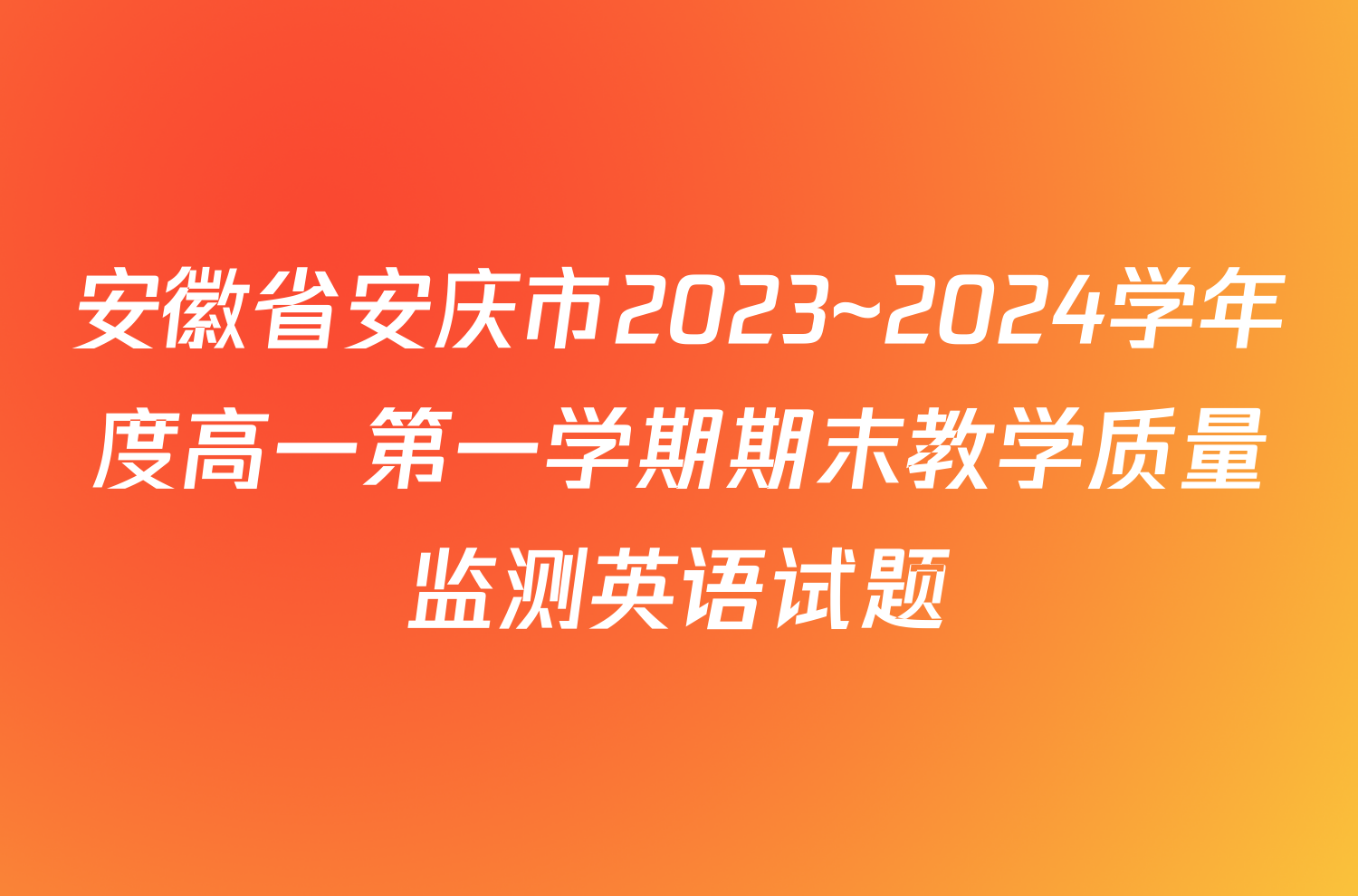 安徽省安庆市2023~2024学年度高一第一学期期末教学质量监测英语试题
