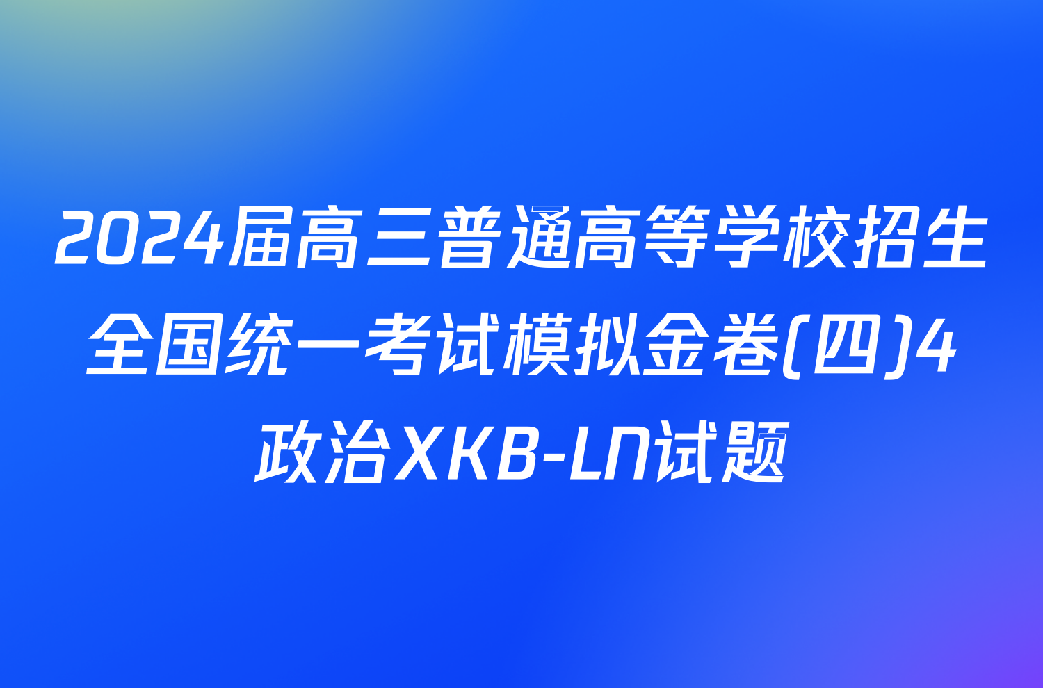 2024届高三普通高等学校招生全国统一考试模拟金卷(四)4政治XKB-LN试题