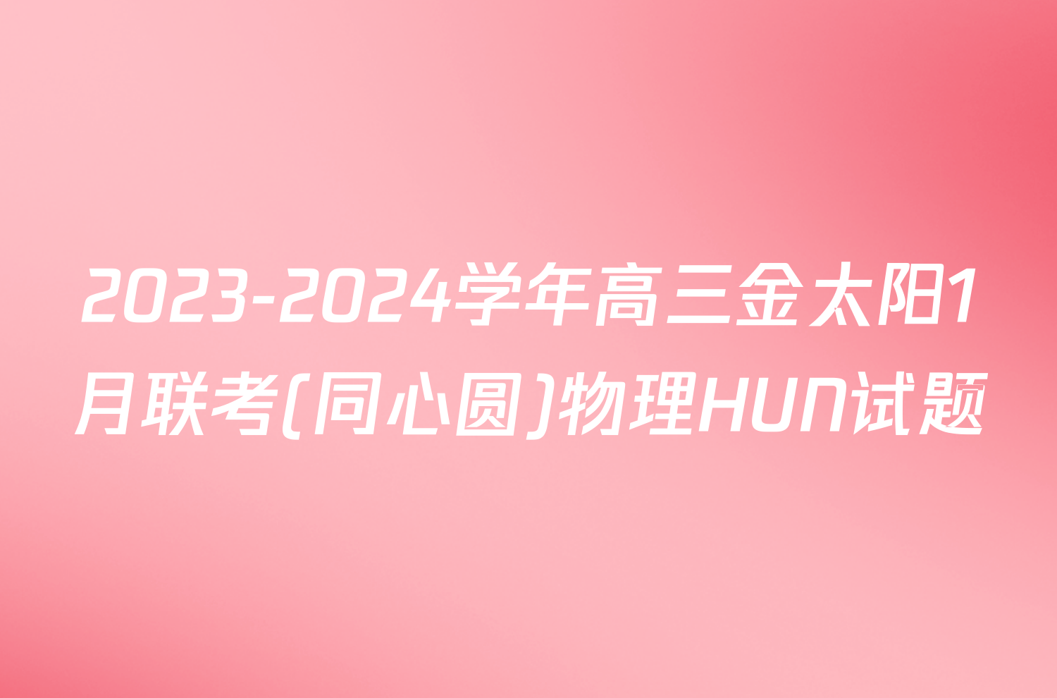 2023-2024学年高三金太阳1月联考(同心圆)物理HUN试题