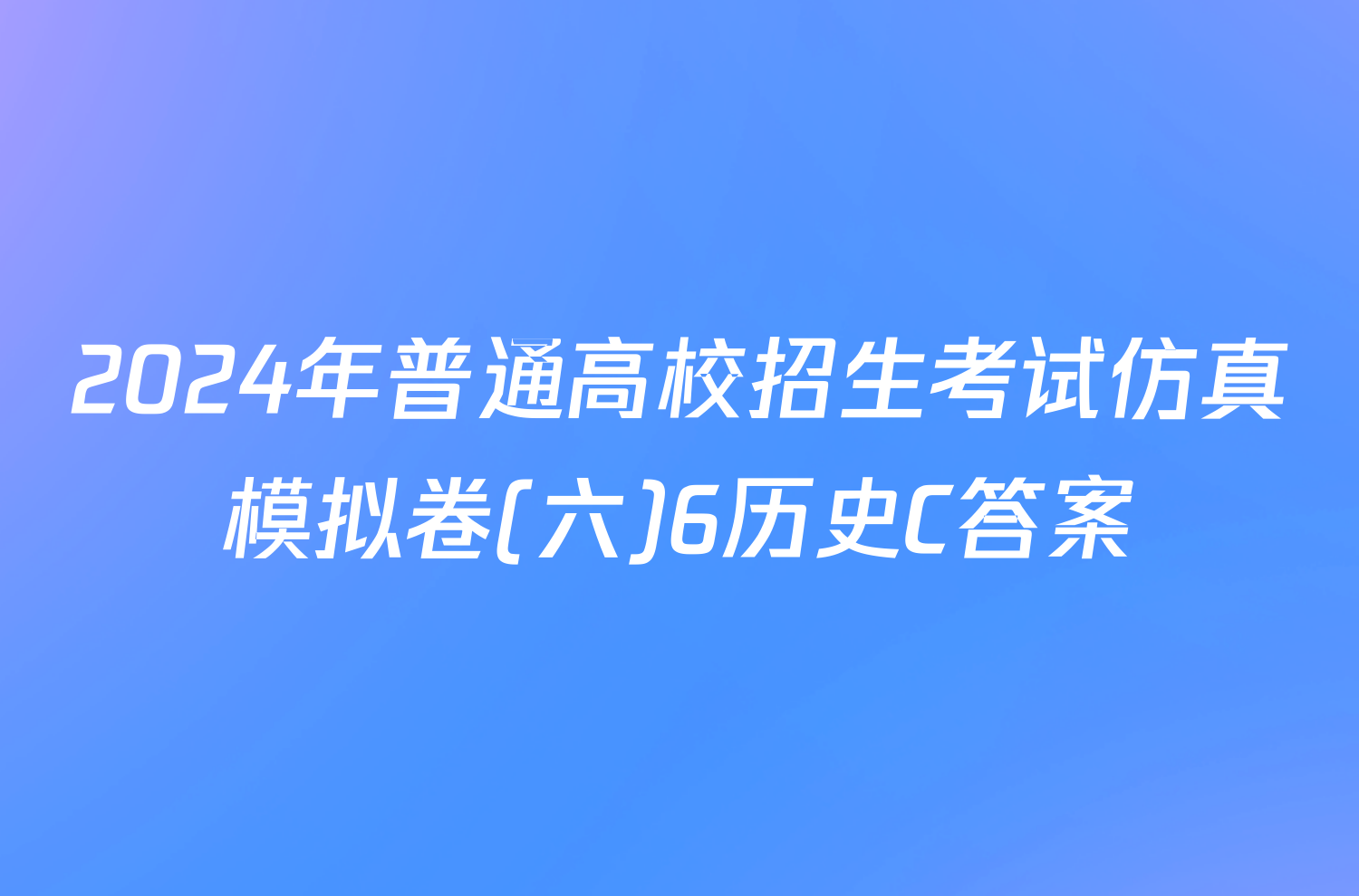 2024年普通高校招生考试仿真模拟卷(六)6历史C答案