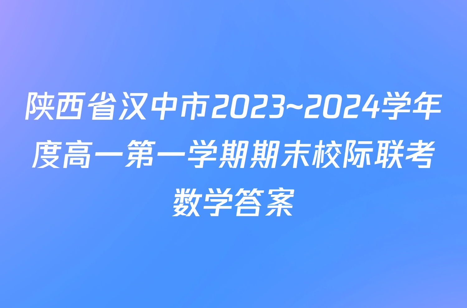 陕西省汉中市2023~2024学年度高一第一学期期末校际联考数学答案