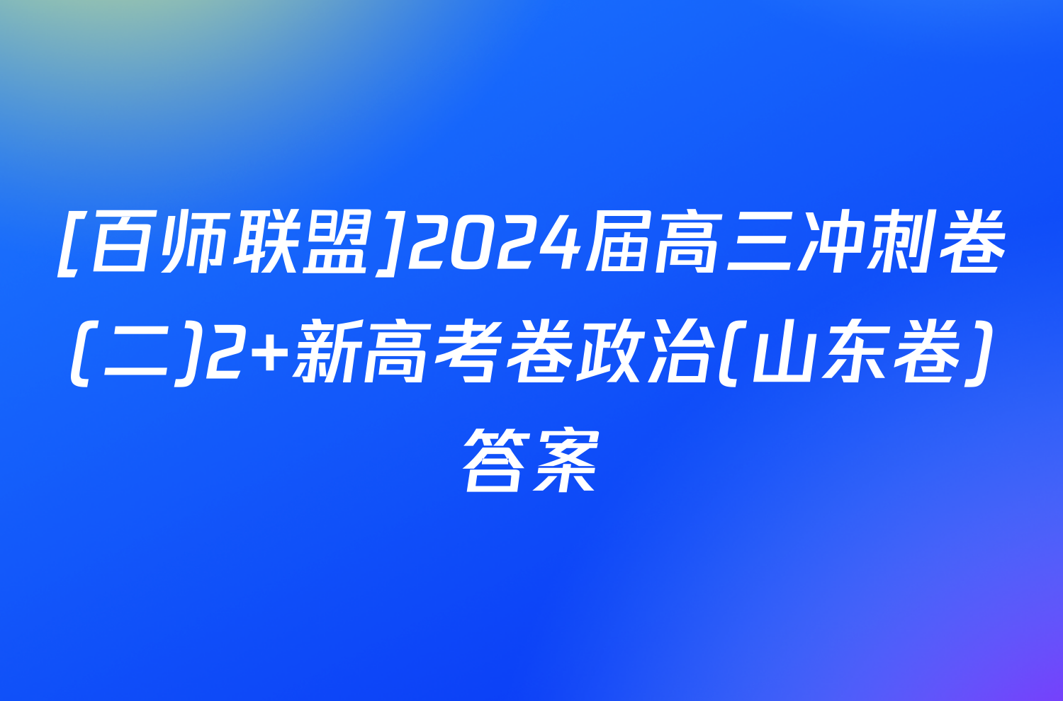 [百师联盟]2024届高三冲刺卷(二)2 新高考卷政治(山东卷)答案