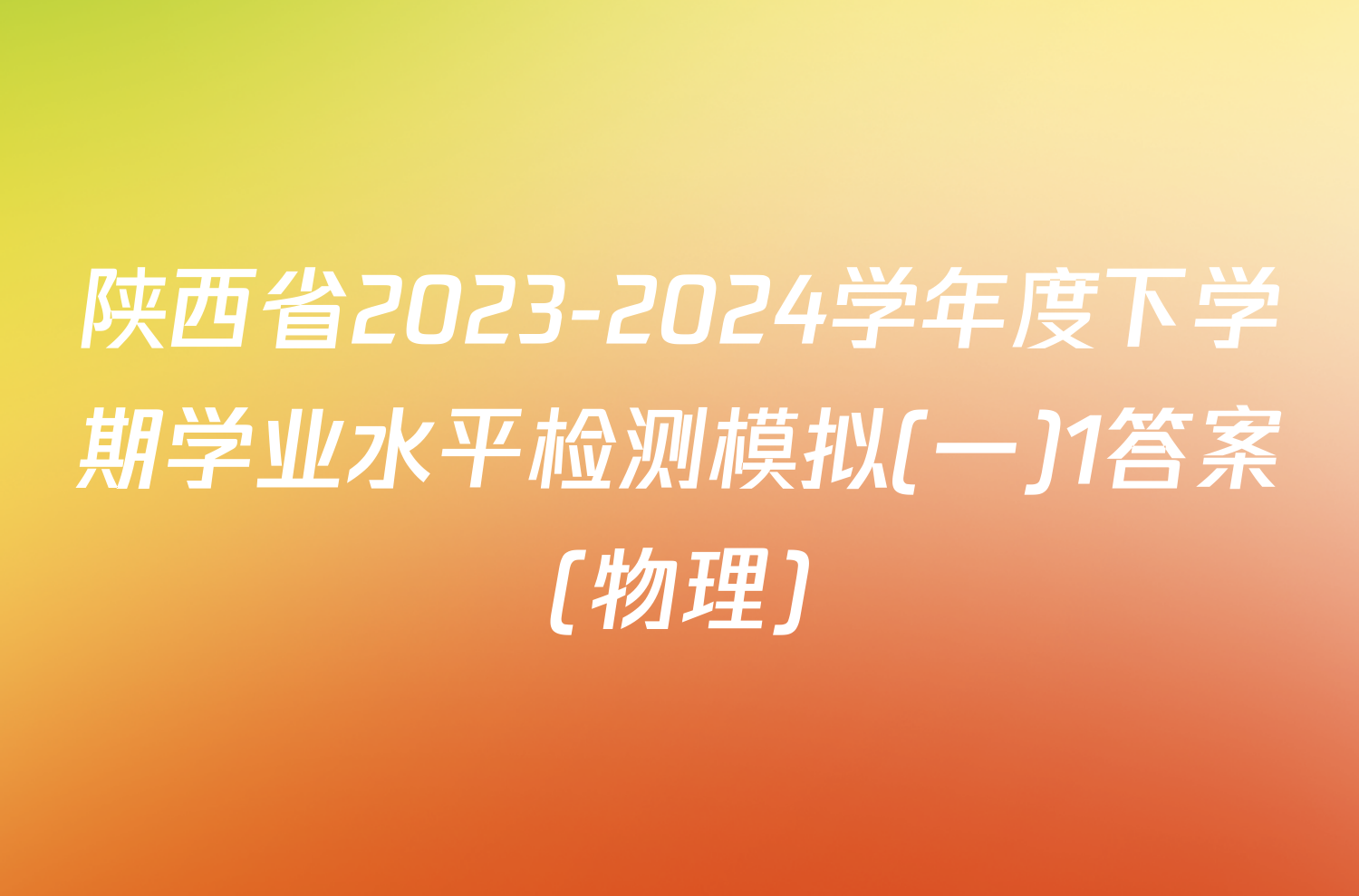 陕西省2023-2024学年度下学期学业水平检测模拟(一)1答案(物理)